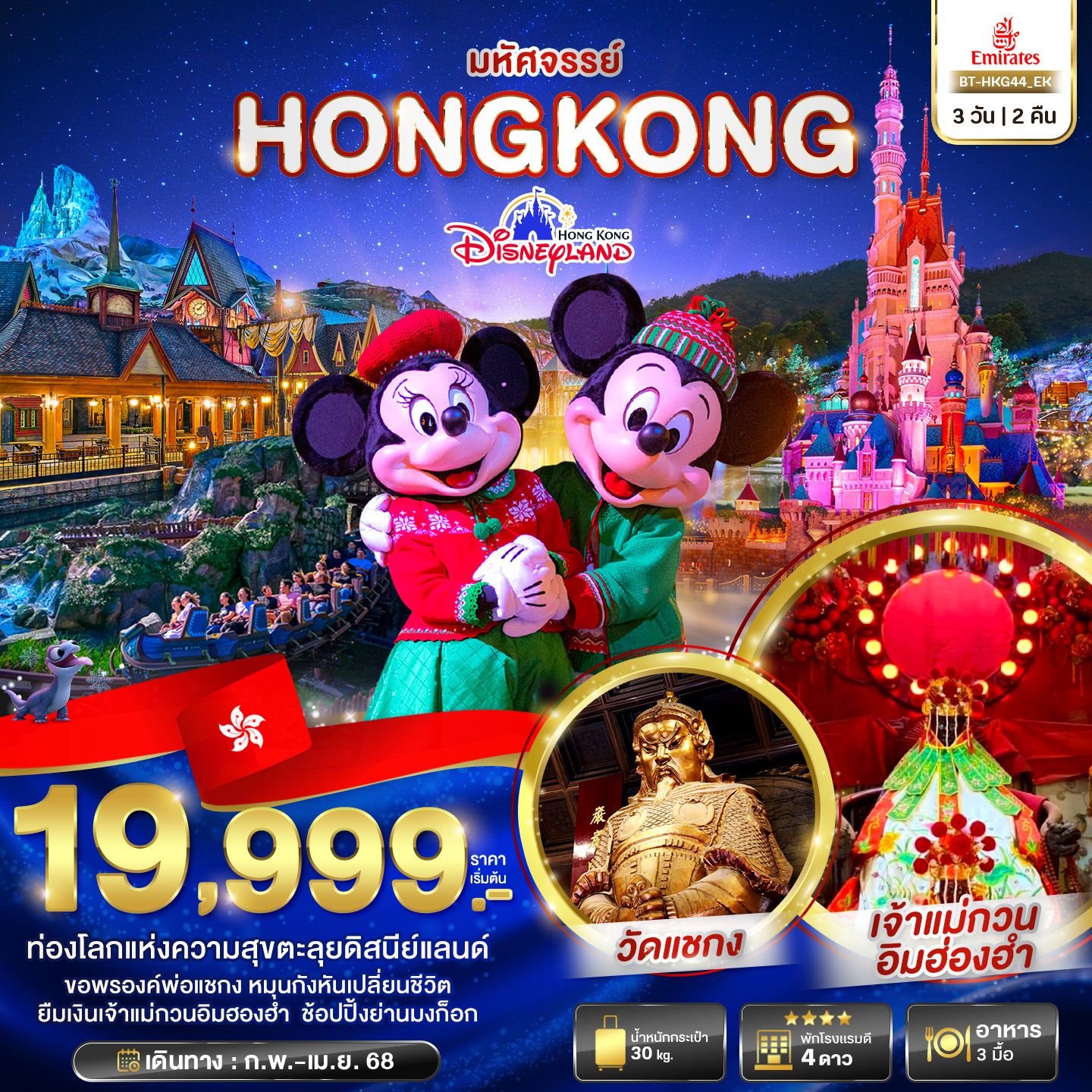 ทัวร์ฮ่องกง มหัศจรรย์...HONGKONG DISNEYLAND - Creative Plus Tour & Travel