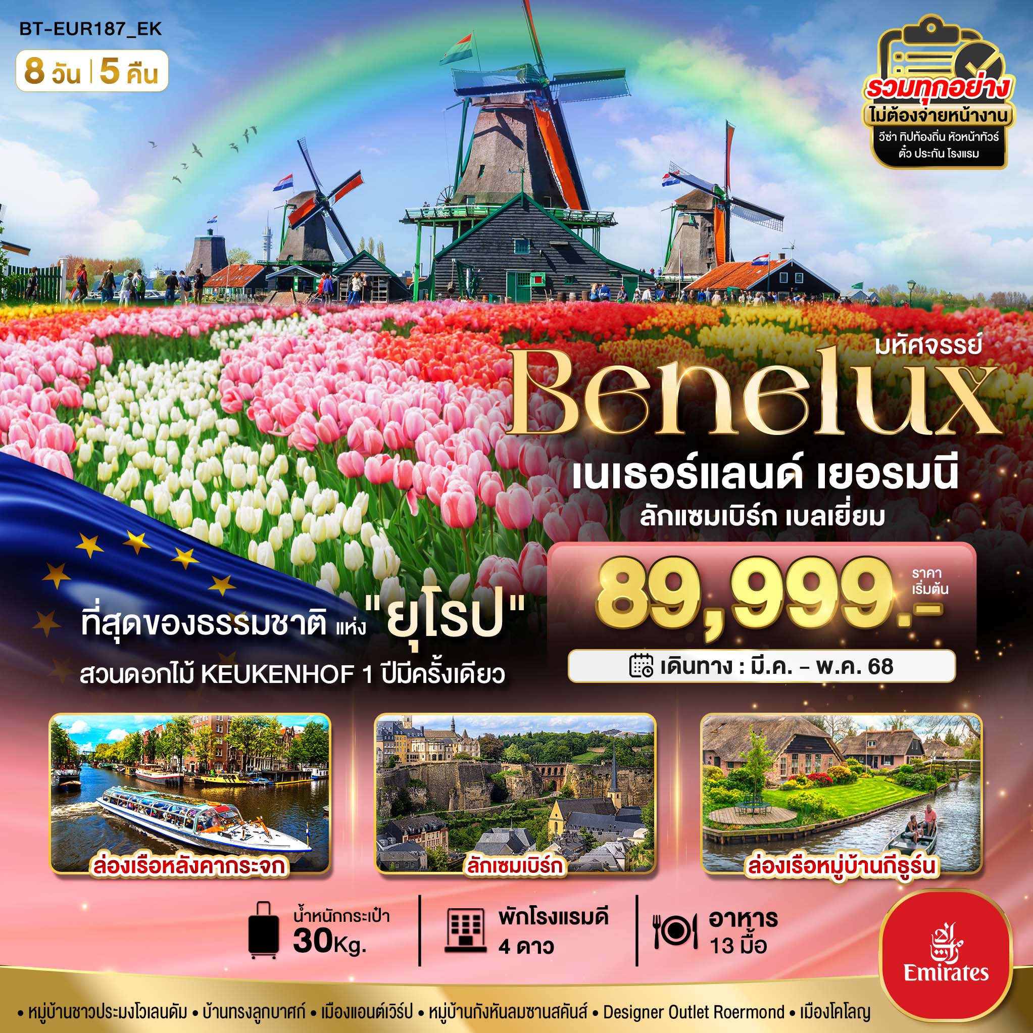 ทัวร์ยุโรป มหัศจรรย์...เบเนลักซ์ เยอรมนี Keukenhof 2025 -  ปกาไส ทัวร์