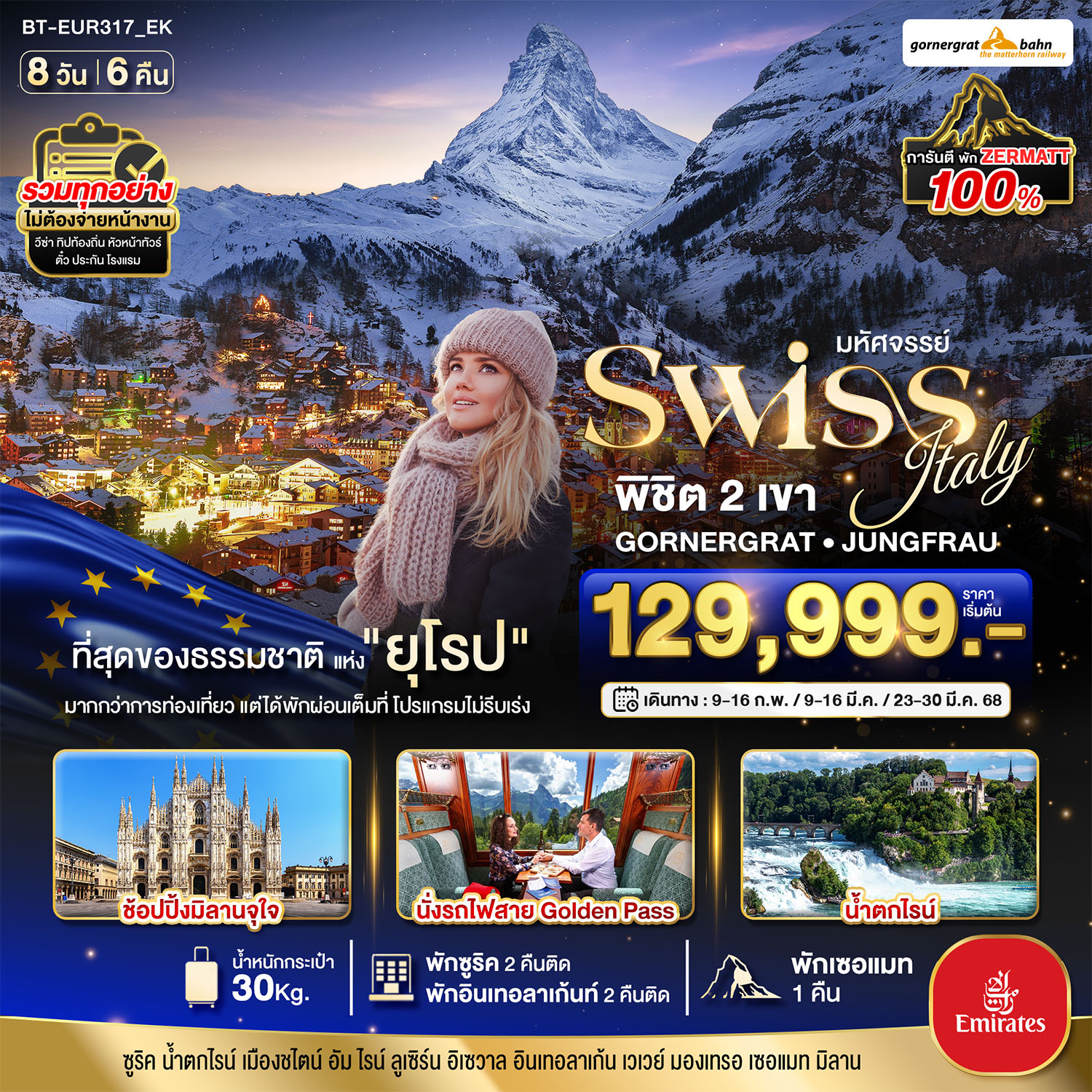 ทัวร์ยุโรป มหัศจรรย์...Swiss Italy พิชิต 2 เขา GORNERGRAT JUNGFRAU - Punyim tour