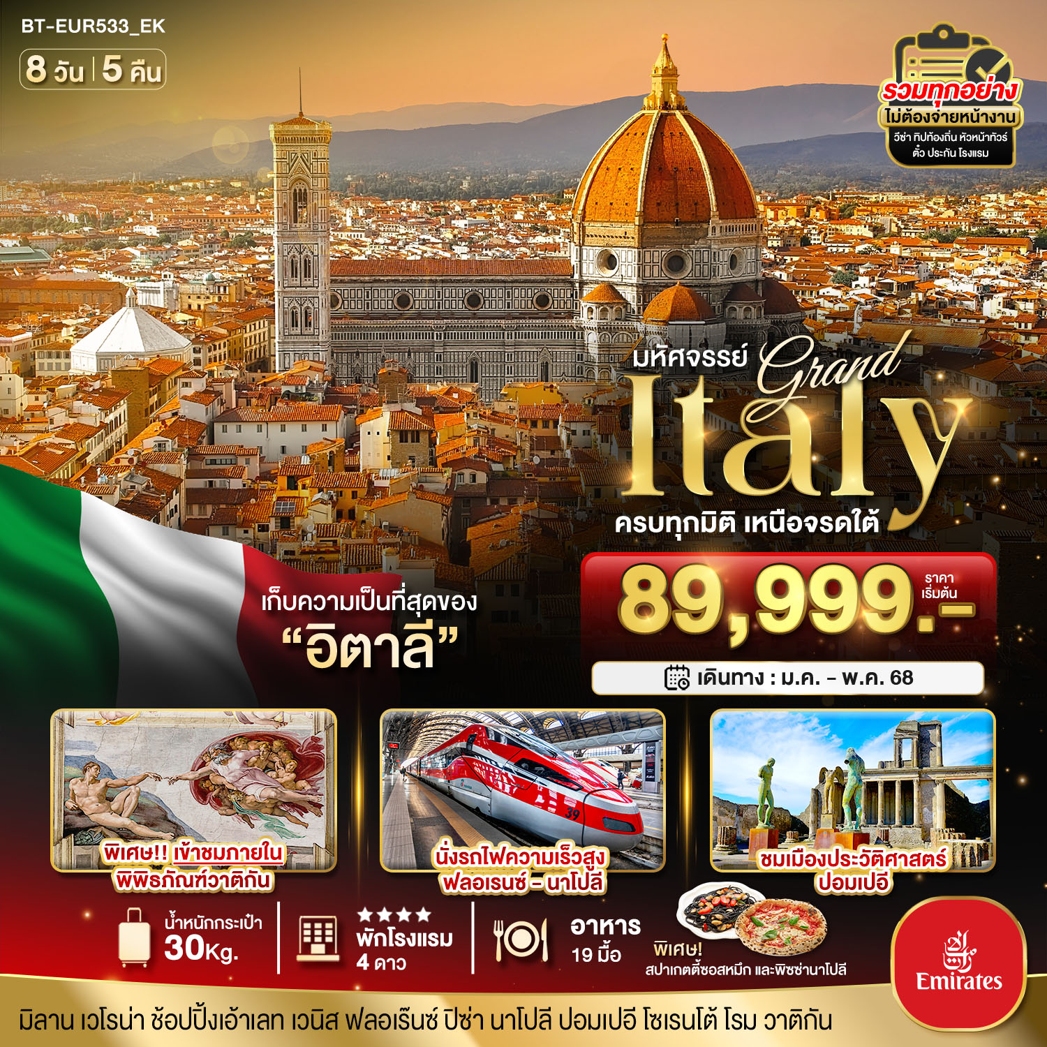 ทัวร์อิตาลี มหัศจรรย์...Grand Italy ครบทุกมิติ เหนือจรดใต้ - Punyim tour