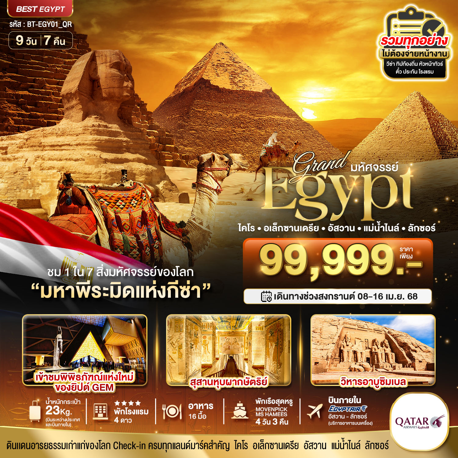 ทัวร์อียิปต์ มหัศจรรย์...Grand Egypt ไคโร อเล็กซานเตรีย อัสวาน แม่น้ำไนล์ ลักซอร์ - เดอะวัน แทรเวล เอเจนซี่ 