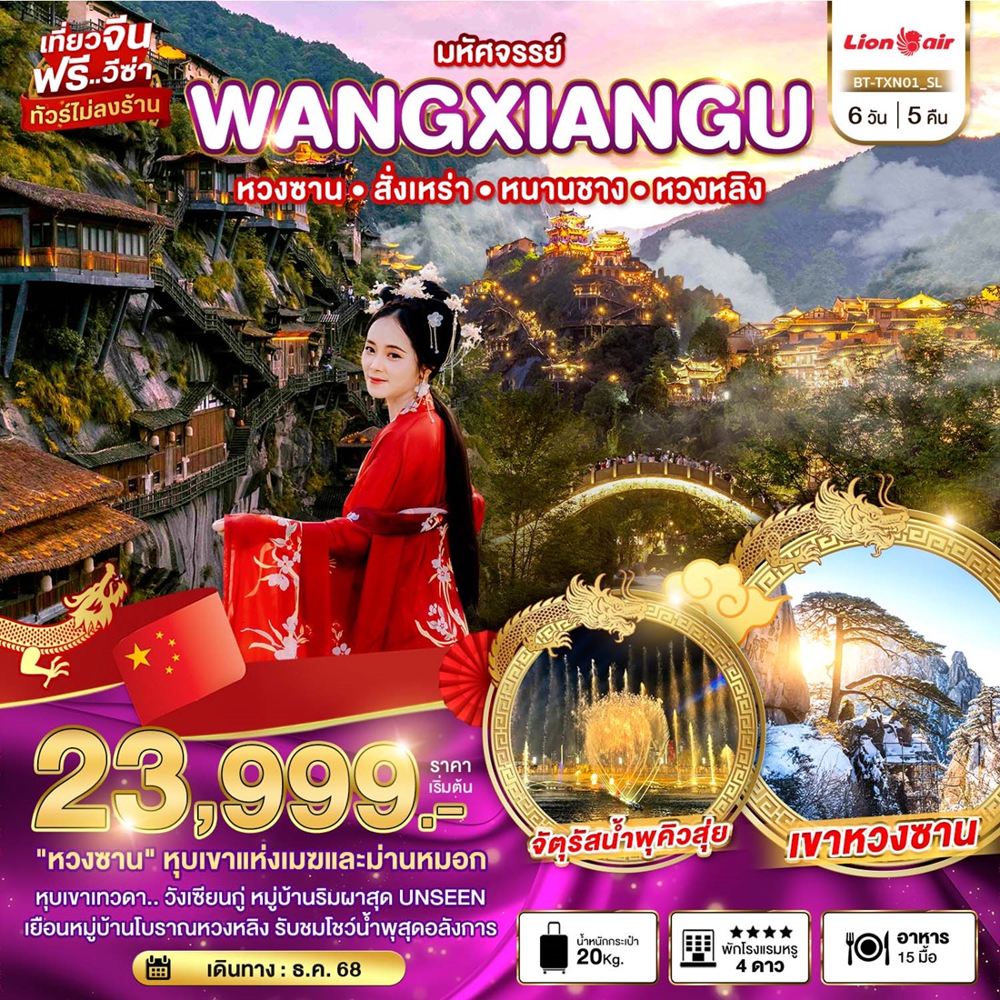 ทัวร์จีน มหัศจรรย์...WANGXIANGU หวงซาน สั้งเหร่า หนานชาง หวงหลิง - Punyim tour