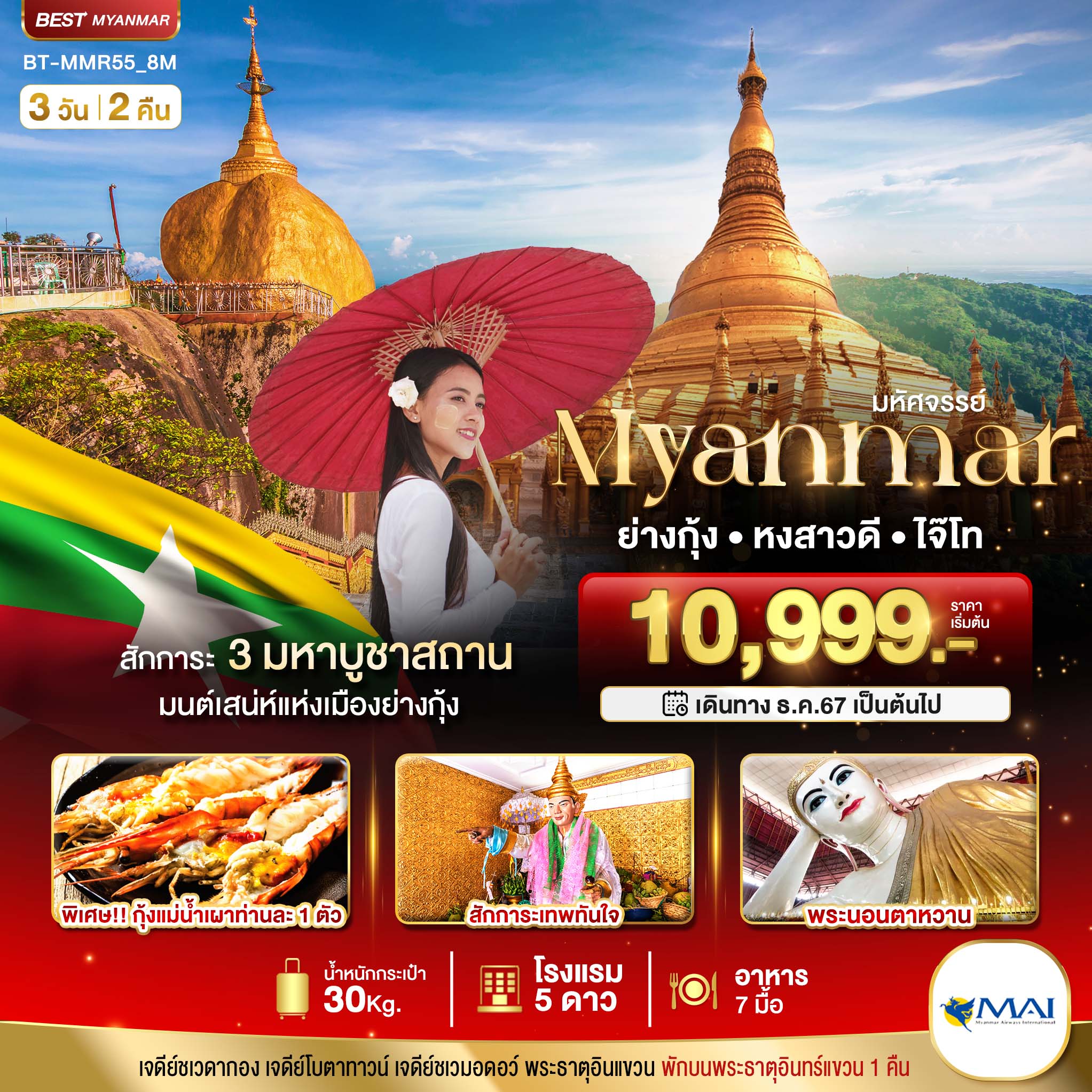 ทัวร์พม่า มหัศจรรย์ MYANMAR ย่างกุ้ง หงสา อินแขวน - ทัวร์อินไทย แอนด์ อะเมซิ่ง แทรเวิล