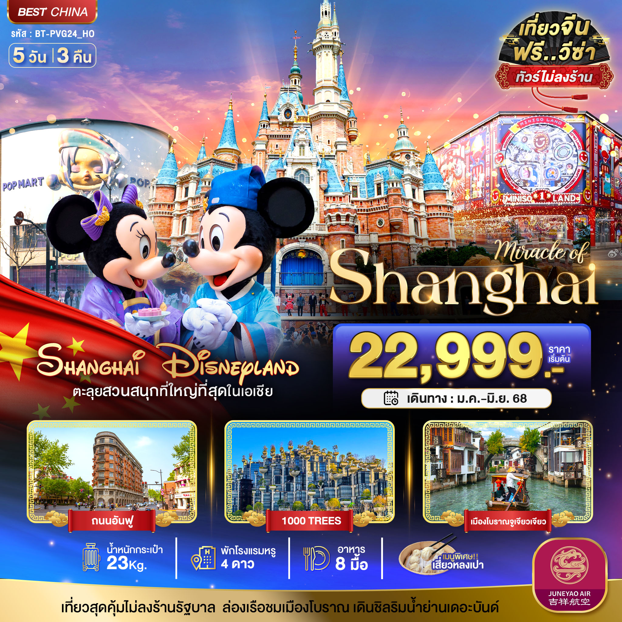 ทัวร์จีน มหัศจรรย์...Shanghai Disneyland ตะลุยสวนสนุกที่ใหญ่ที่สุดในเอเชีย - EXTRAPLUS TRAVEL