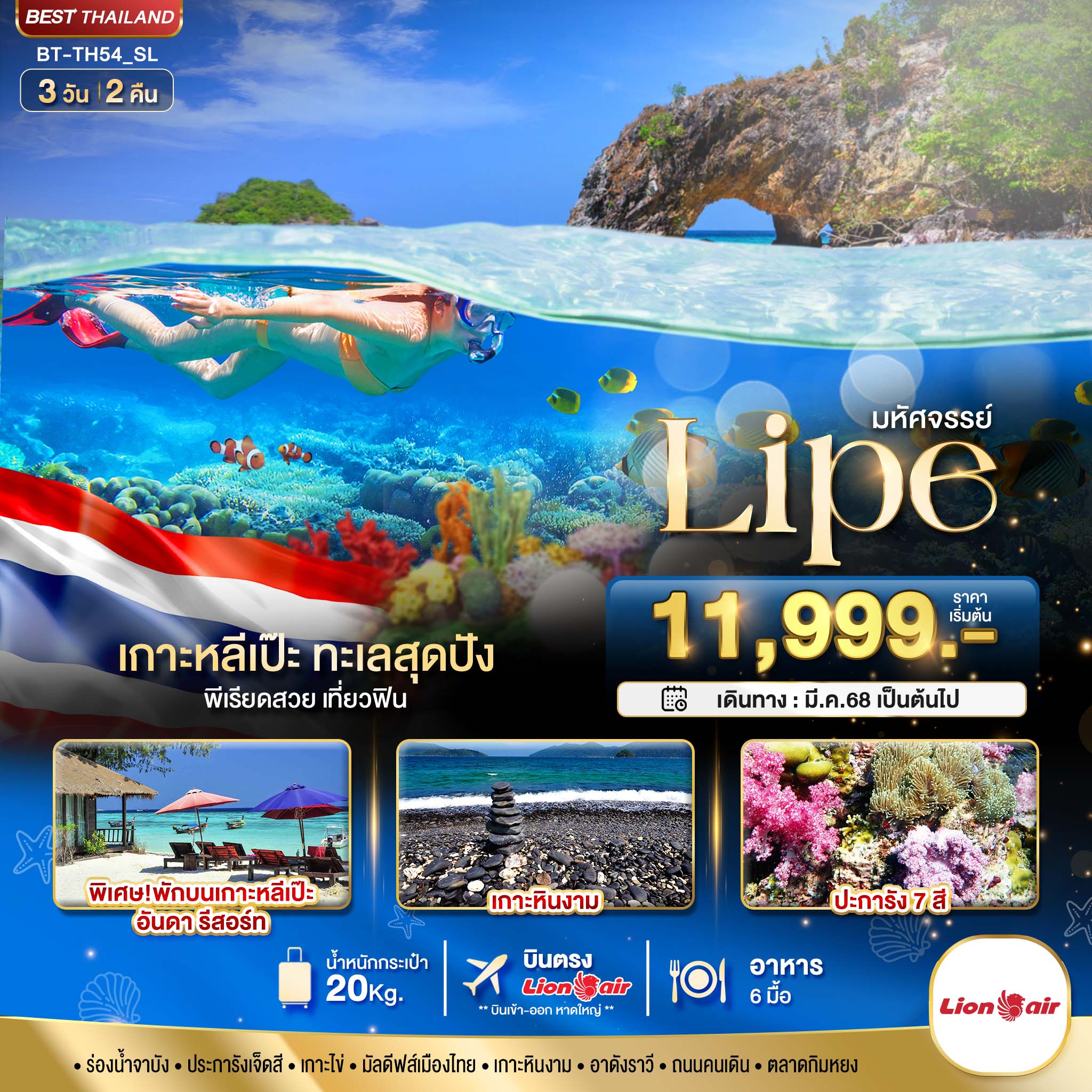 ท้วร์สตูล มหัศจรรย์...Lipe - 