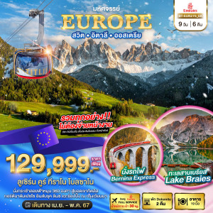 ทัวร์ยุโรป มหัศจรรย์...DOLOMITES สวิส อิตาลี ออสเตรีย  - บริษัท แกรนด์ทูเก็ตเตอร์ จำกัด