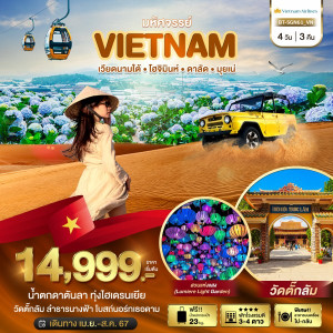 ทัวร์เวียดนาม มหัศจรรย์...เวียดนามใต้ โฮจิมินห์ ดาลัด มุยเน่ - บริษัท ดับเบิล ชายน์ ทราเวล จำกัด