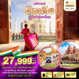 ทัวร์อินเดีย มหัศจรรย์...INDIA เดลี ชัยปุระ อัครา  - At Ubon Travel Co.,Ltd.