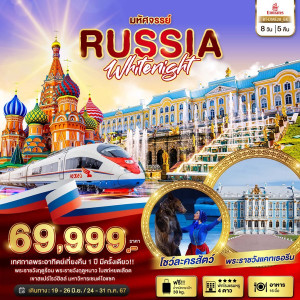 ทัวร์รัสเซีย มหัศจรรย์...รัสเซีย มอสโคว เซนต์ปีเตอร์เบิร์ก เทศกาลพระอาทิตย์เที่ยงคืน  - B2K HOLIDAYS