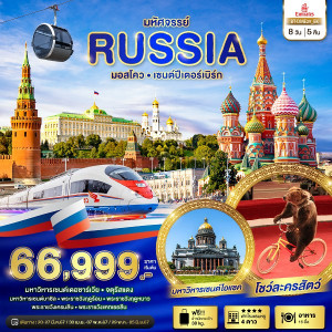 ทัวร์รัสเซีย มหัศจรรย์...รัสเซีย มอสโคว เซนต์ปีเตอร์สเบิร์ก  - บริษัท ดับเบิล ชายน์ ทราเวล จำกัด