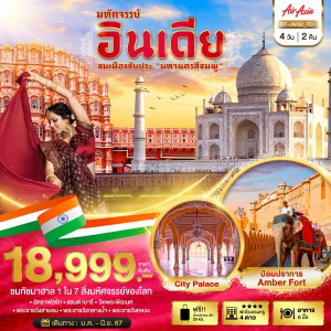 ทัวร์อินเดีย มหัศจรรย์...อินเดีย ชมเมืองชัยปุระ นครสีชมพู - At Ubon Travel Co.,Ltd.