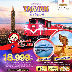 ทัวร์ไต้หวัน มหัศจรยย์ TAIWAN เที่ยว 2 อุทยาน - At Ubon Travel Co.,Ltd.