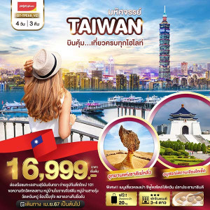 ทัวร์ไต้หวัน มหัศจรรย์ TAIWAN บินคุ้ม..เที่ยวครบทุกไฮไลท์ - At Ubon Travel Co.,Ltd.