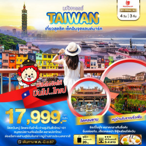ทัวร์ไต้หวัน มหัศจรรย์..TAIWAN เช็คอินจุดแลนด์มาร์ค - At Ubon Travel Co.,Ltd.