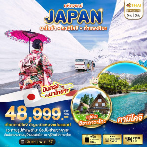 ทัวร์ญี่ปุ่น มหัศจรรย์...JAPAN นาโกย่า คามิโคจิ กำแพงหิมะ - At Ubon Travel Co.,Ltd.