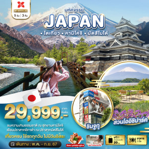 ทัวร์ญี่ปุ่น โตเกียว คามิโคจิ มัตสึโมโต้ - At Ubon Travel Co.,Ltd.