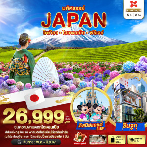 ทัวร์ญี่ปุ่น โตเกียว ไฮเดรนเยีย ฟรีเดย์ - At Ubon Travel Co.,Ltd.
