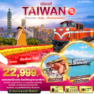 ทัวร์ไต้หวัน มหัศจรรย์..TAIWAN บินคุ้ม เที่ยวครบทุกไฮไลท์ - บริษัท ดับเบิล ชายน์ ทราเวล จำกัด