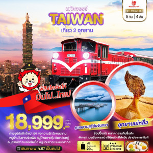 ทัวร์ไต้หวัน มหัศจรยย์ TAIWAN เที่ยว 2 อุทยาน - At Ubon Travel Co.,Ltd.