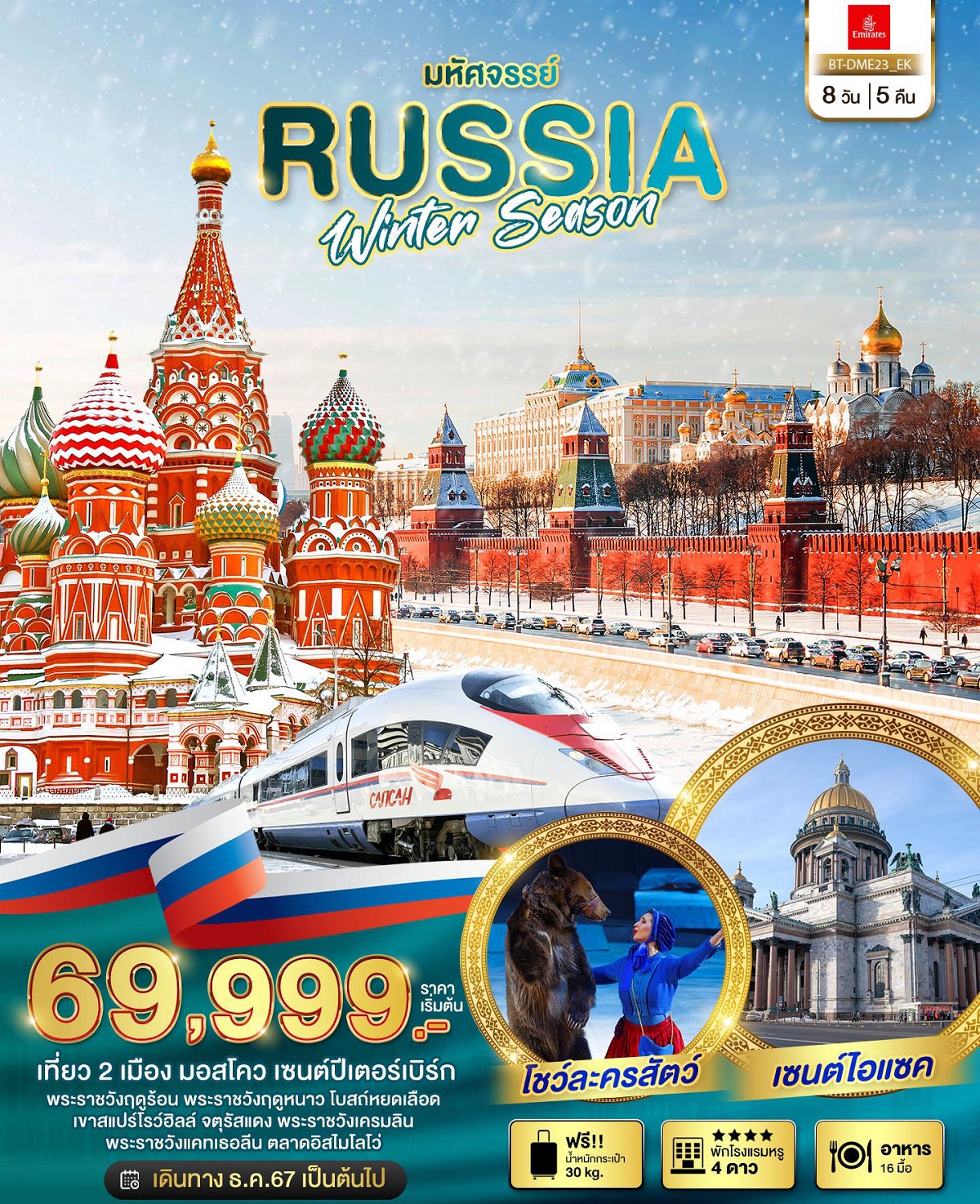 ทัวร์รัสเซีย มหัศจรรย์ RUSSIA WINTER SEASON - D.D.Tour