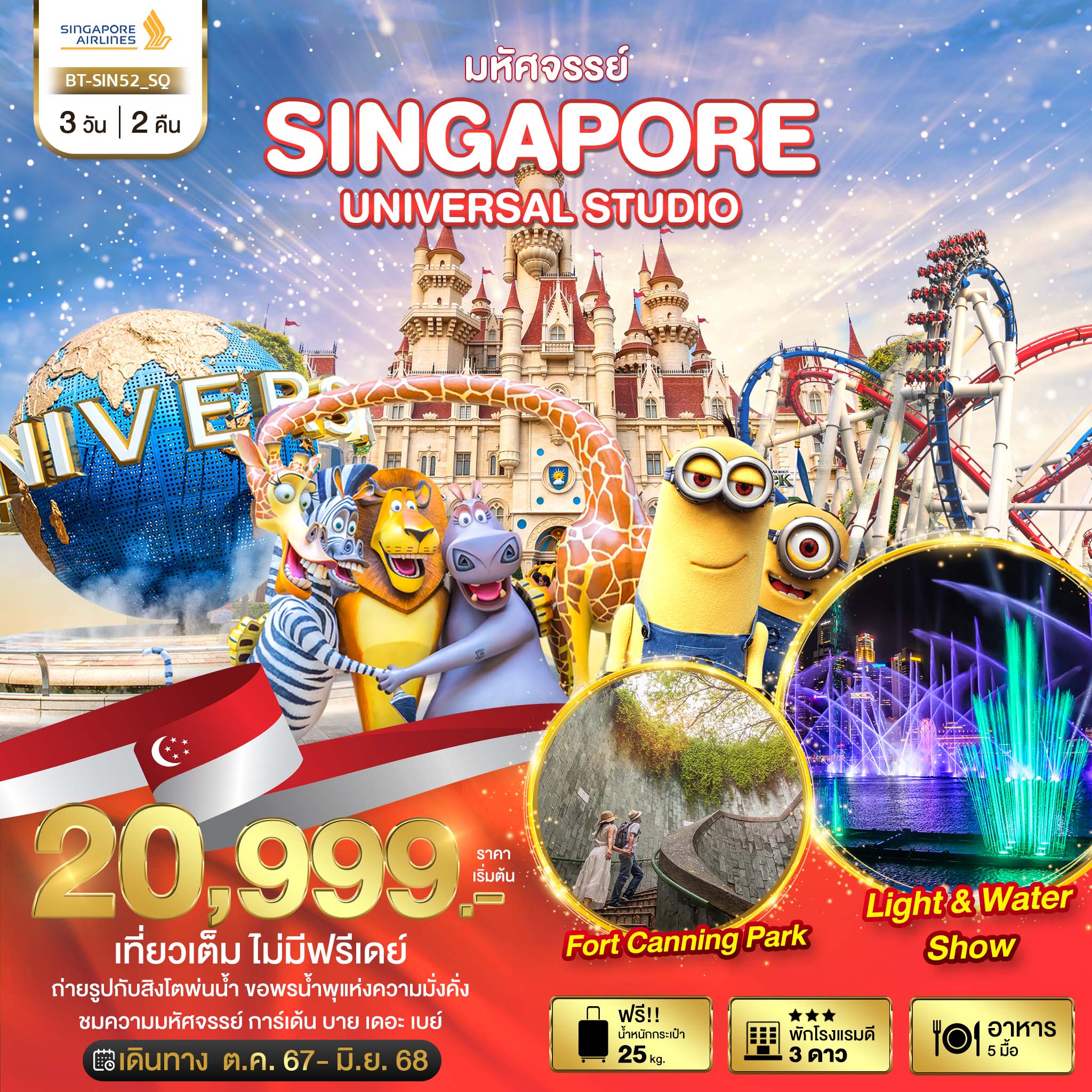 ทัวร์สิงคโปร์ มหัศจรรย์...SINGAPORE UNIVERSAL STUDIO - D.D.Tour