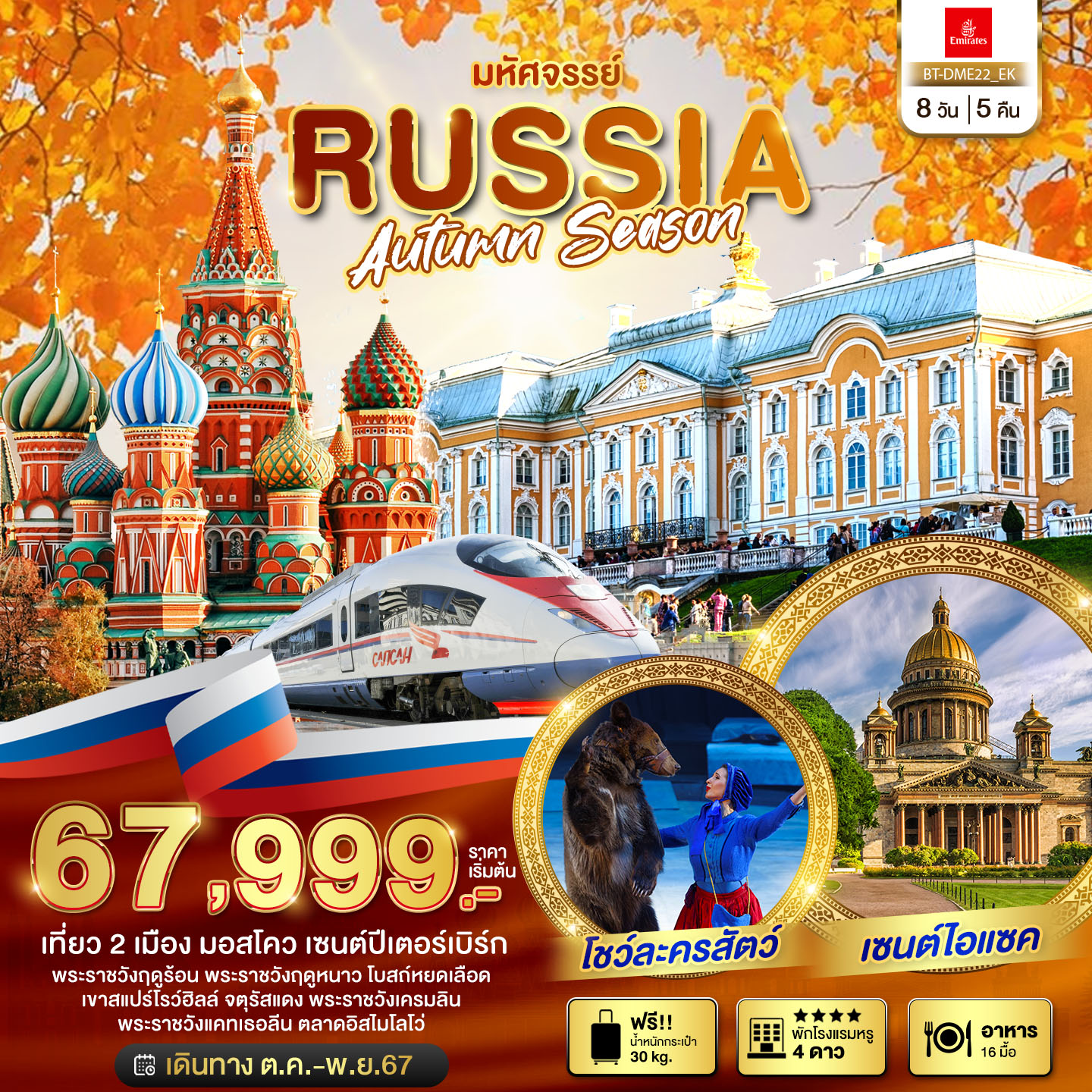 ทัวร์รัสเซีย มหัศจรรย์..RUSSIA AUTUMN SEASON - Punyim tour