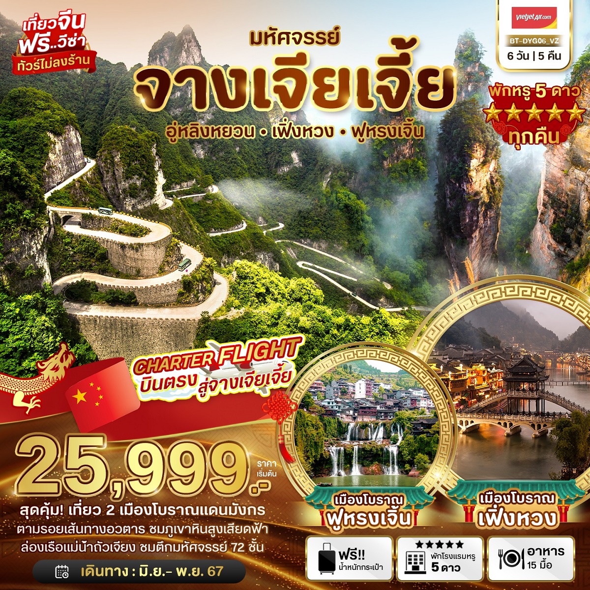 ทัวร์จีน มหัศจรรย์...จางเจียเจี้ย เทียนจื่อซาน - SAWASDEE THAILAND TRAVEL