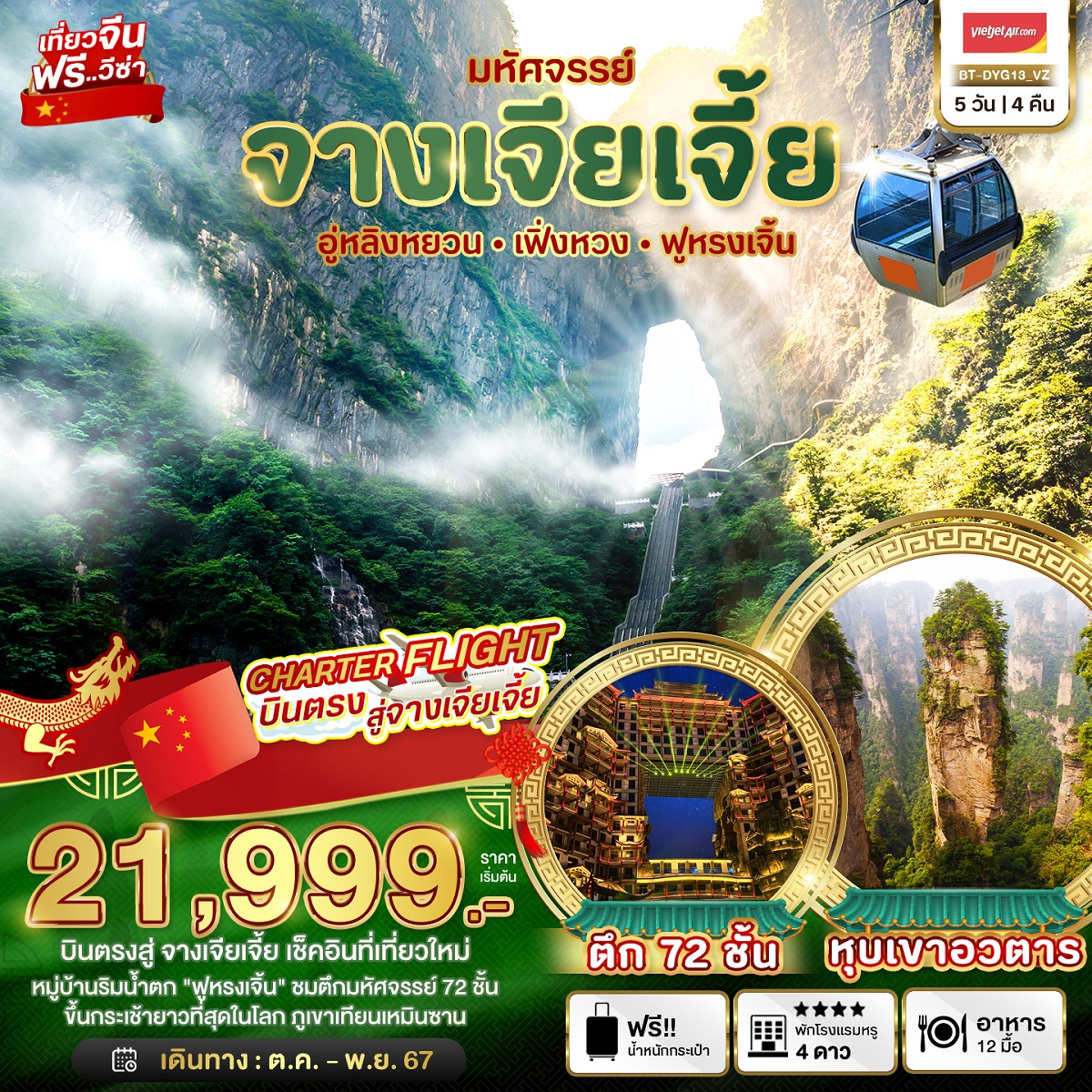 ทัวร์จีน มหัศจรรย์...จางเจียเจี้ย อู่หลิงหยวน  เฟิ่งหวง ฟูหรงเจิ้น - SAWASDEE THAILAND TRAVEL