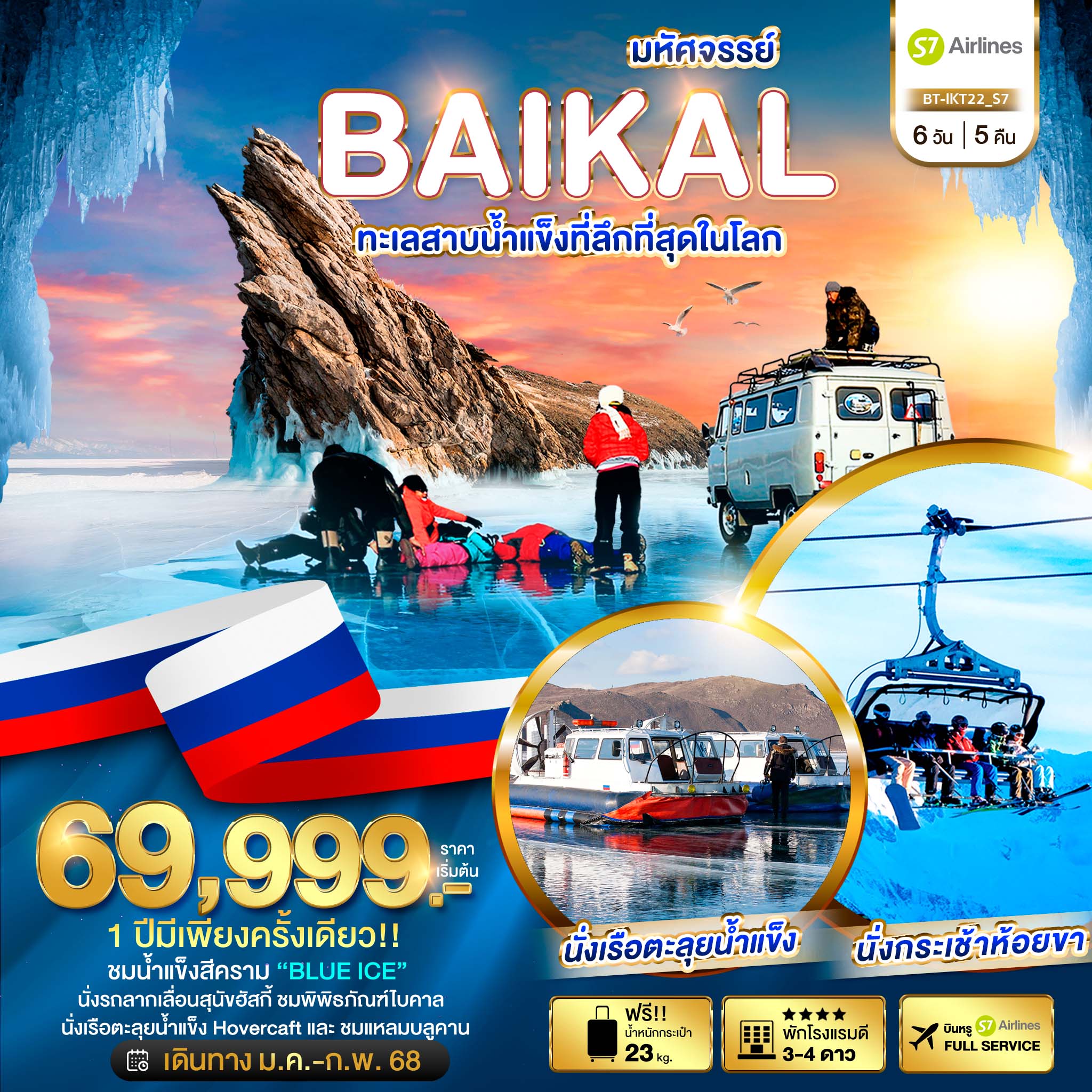 ทัวร์รัสเซีย มหัศจรรย์...BAIKAL ทะเลสาบน้ำแข็งที่ลึกที่สุดในโลก - Punyim tour