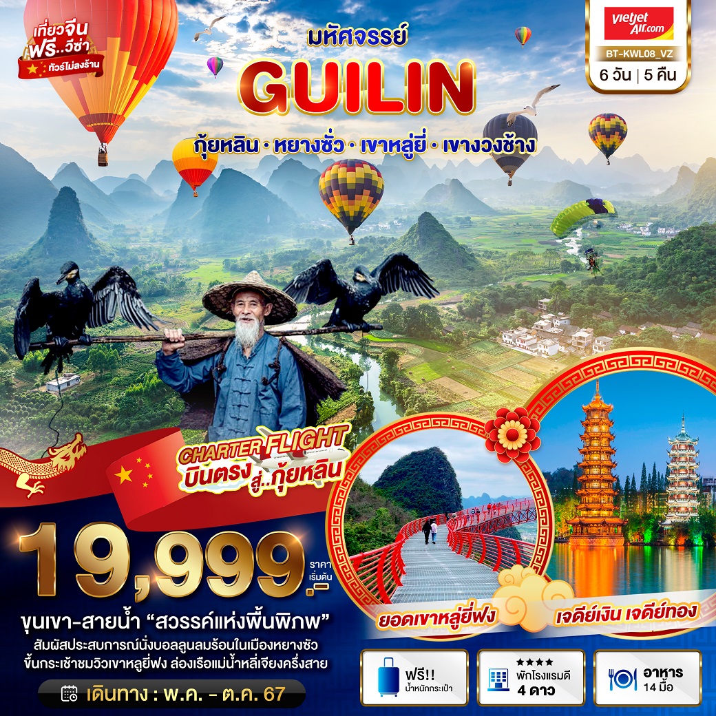 ทัวร์จีน มหัศจรรย์...กุ้ยหลิน หยางซั่ว เขาหลูยี่ เขางวงช้าง  - Sunsmile Booking and Travel Service