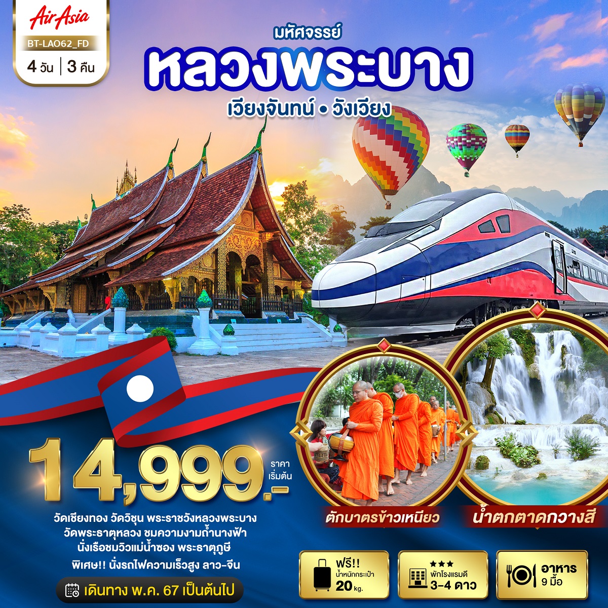 ทัวร์ลาว มหัศจรรย์..หลวงพระบาง เวียงจันทน์ วังเวียง - SAWASDEE THAILAND TRAVEL