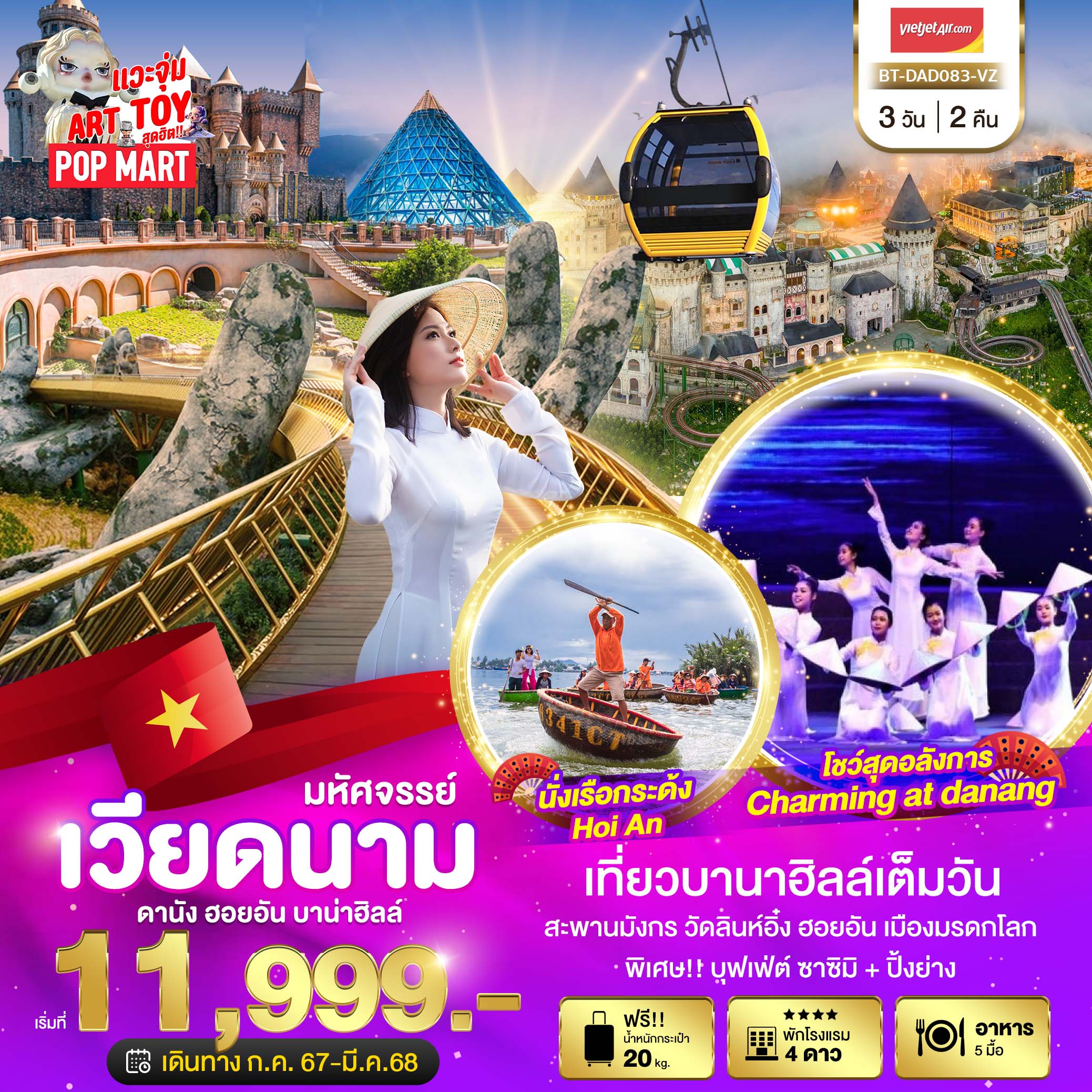 ทัวร์เวียดนาม มหัศจรรย์..เวียดนาม ดานัง ฮอยอัน เที่ยวบานาฮิลล์ -  ประสานเวิลด์ทัวร์