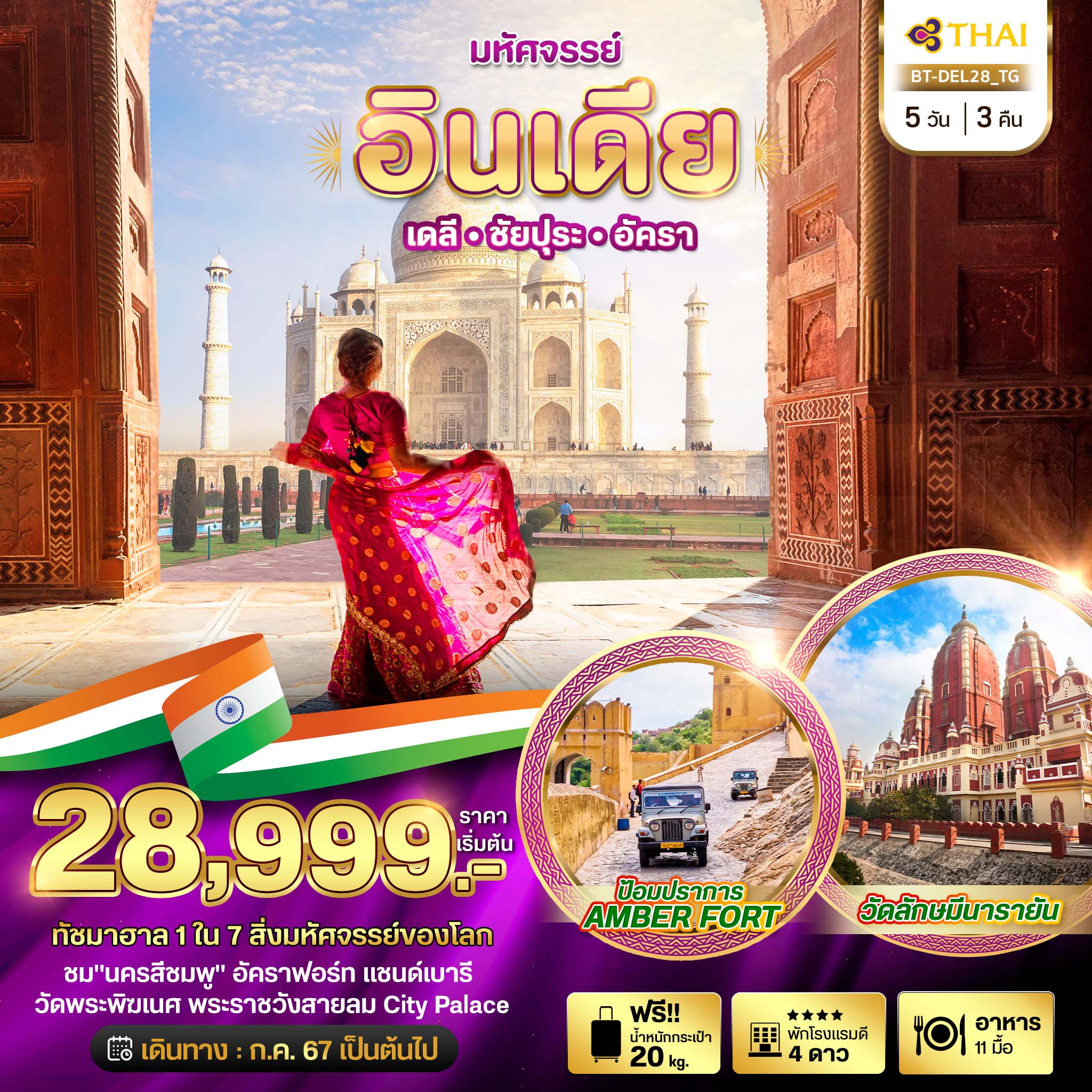 ทัวร์อินเดีย มหัศจรรย์...INDIA เดลี ชัยปุระ อัครา - SAWASDEE THAILAND TRAVEL