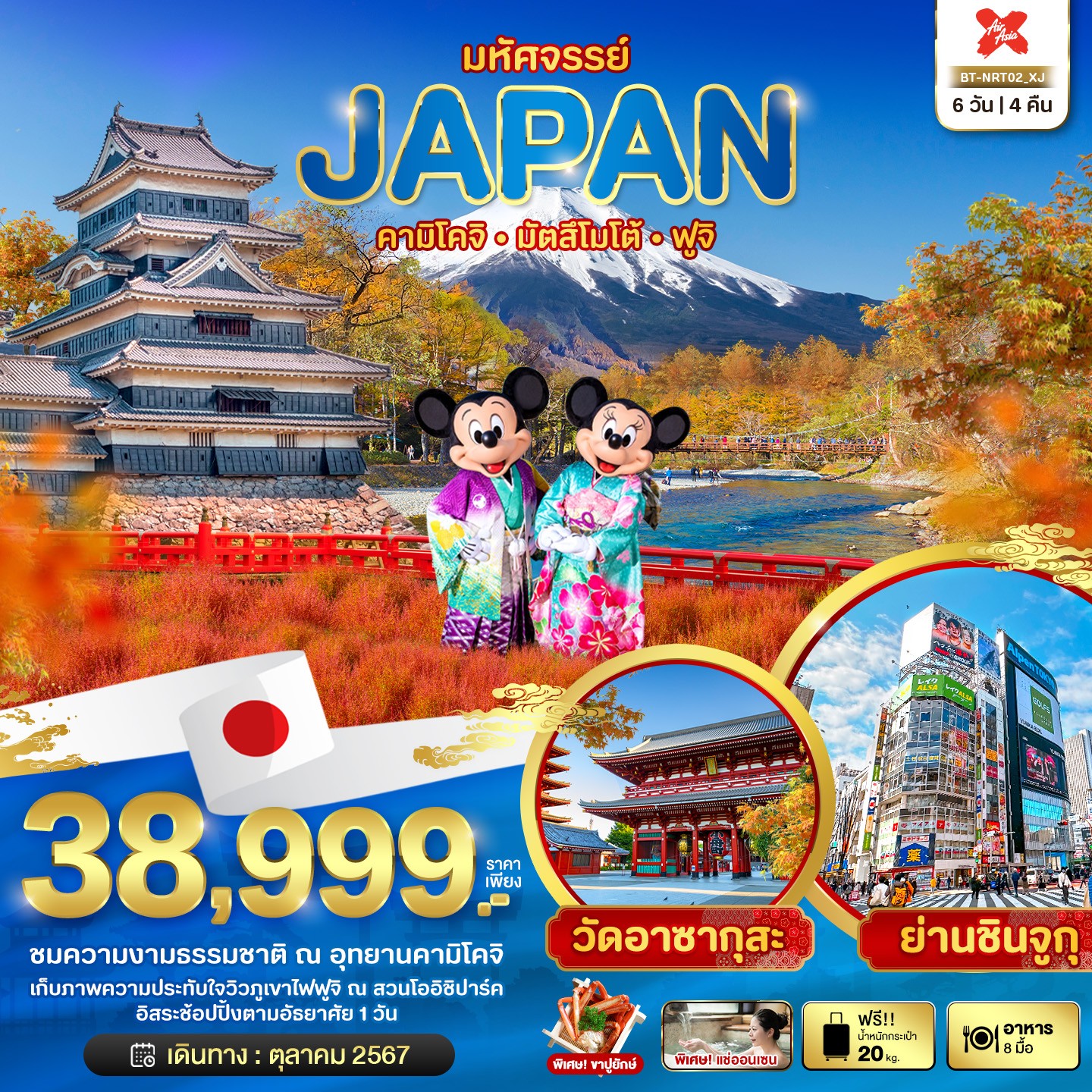 ทัวร์ญี่ปุ่น มหัศจรรย์...JAPAN คามิโคจิ มัตสึโมโต้ ฟูจิ - Sunsmile Booking and Travel Service