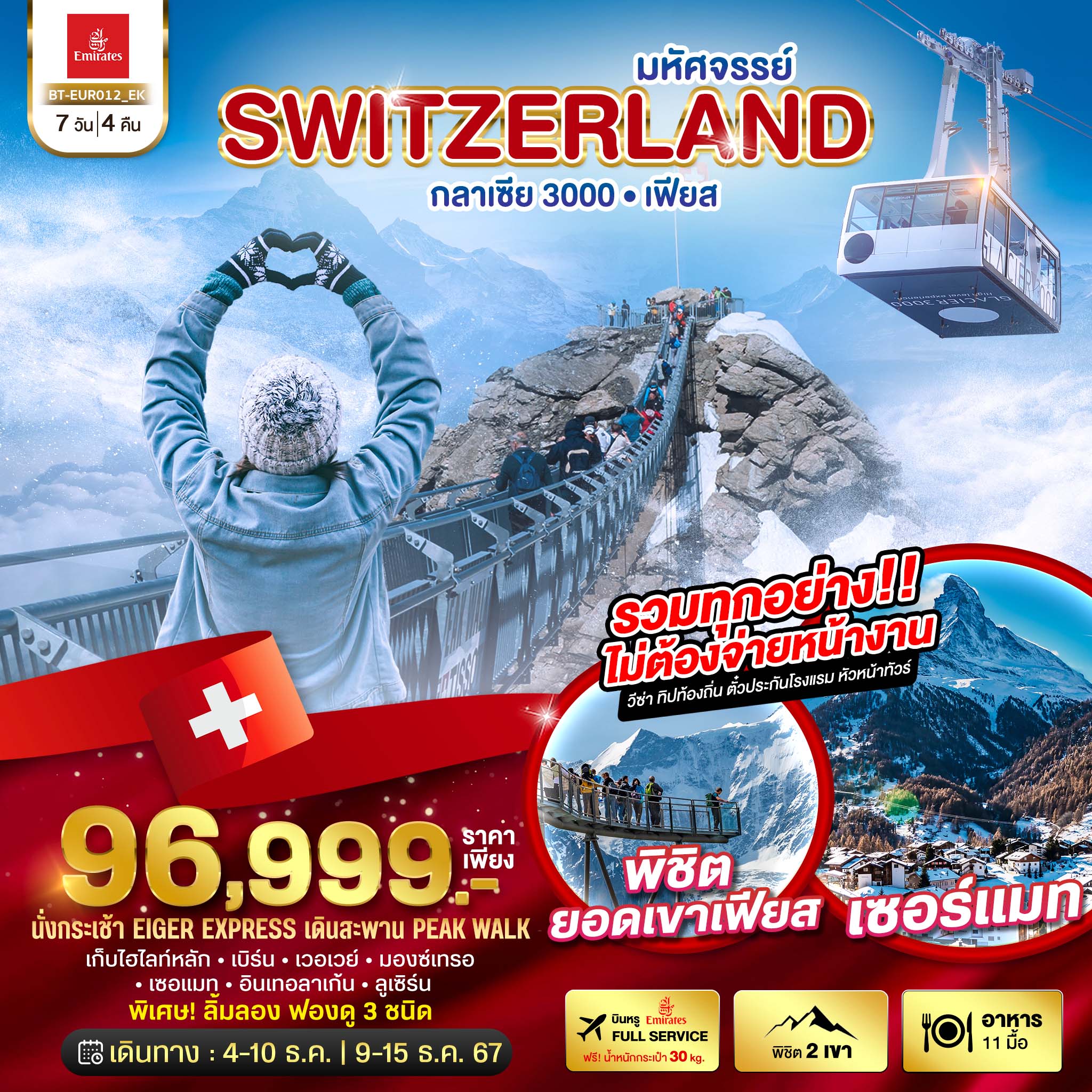 ทัวร์สวิตเซอร์แลนด์ มหัศจรรย์ Switzerland กลาเซีย 3000 เฟียส - Sunsmile Booking and Travel Service