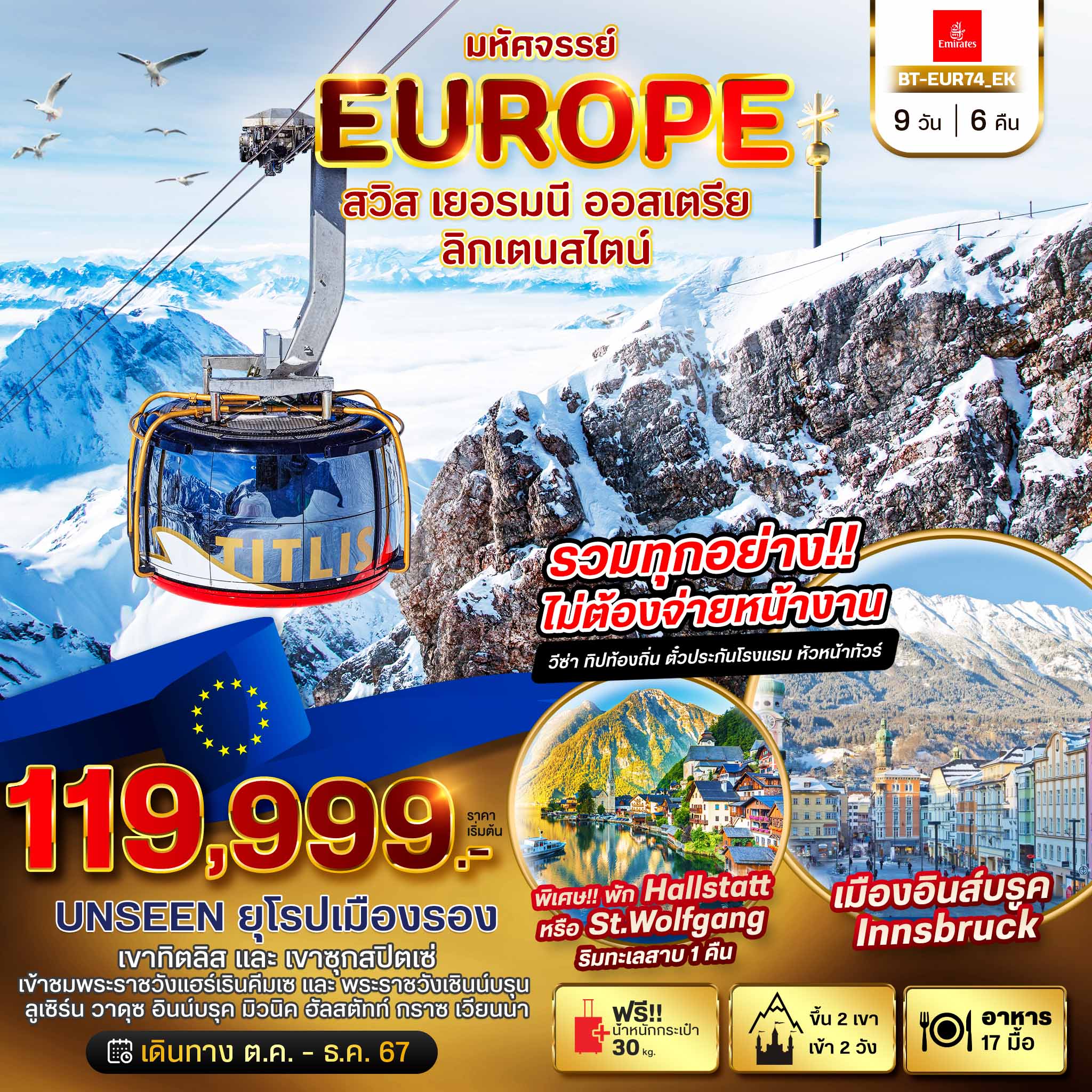 ทัวร์ยุโรป...มหัศจรรย์ สวิส เยอรมนี ออสเตรีย ลิกเตนสไตน์  - SAWASDEE THAILAND TRAVEL