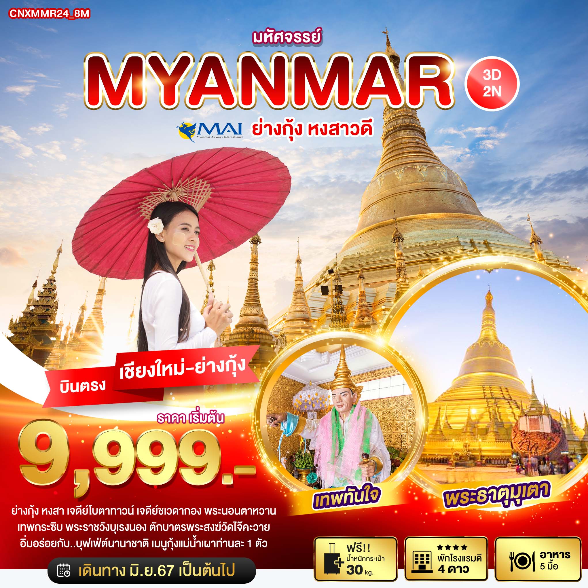 ทัวร์พม่า มหัศจรรย์..MYANMAR ย่างกุ้ง หงสาวดี - SODA MANAGEMENT CO.,LTD