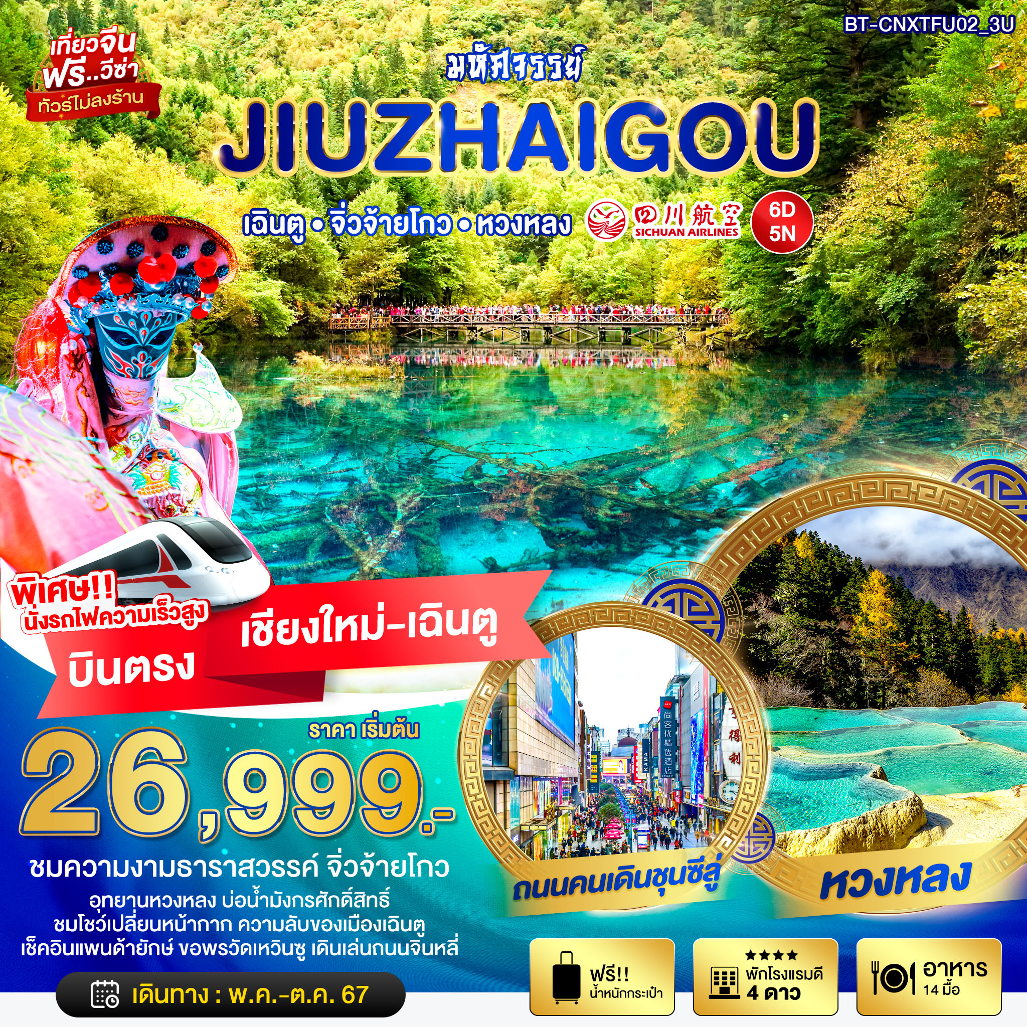 ทัวร์จีน มหัศจรรย์...JIUZHAIGOU  - 34/02988