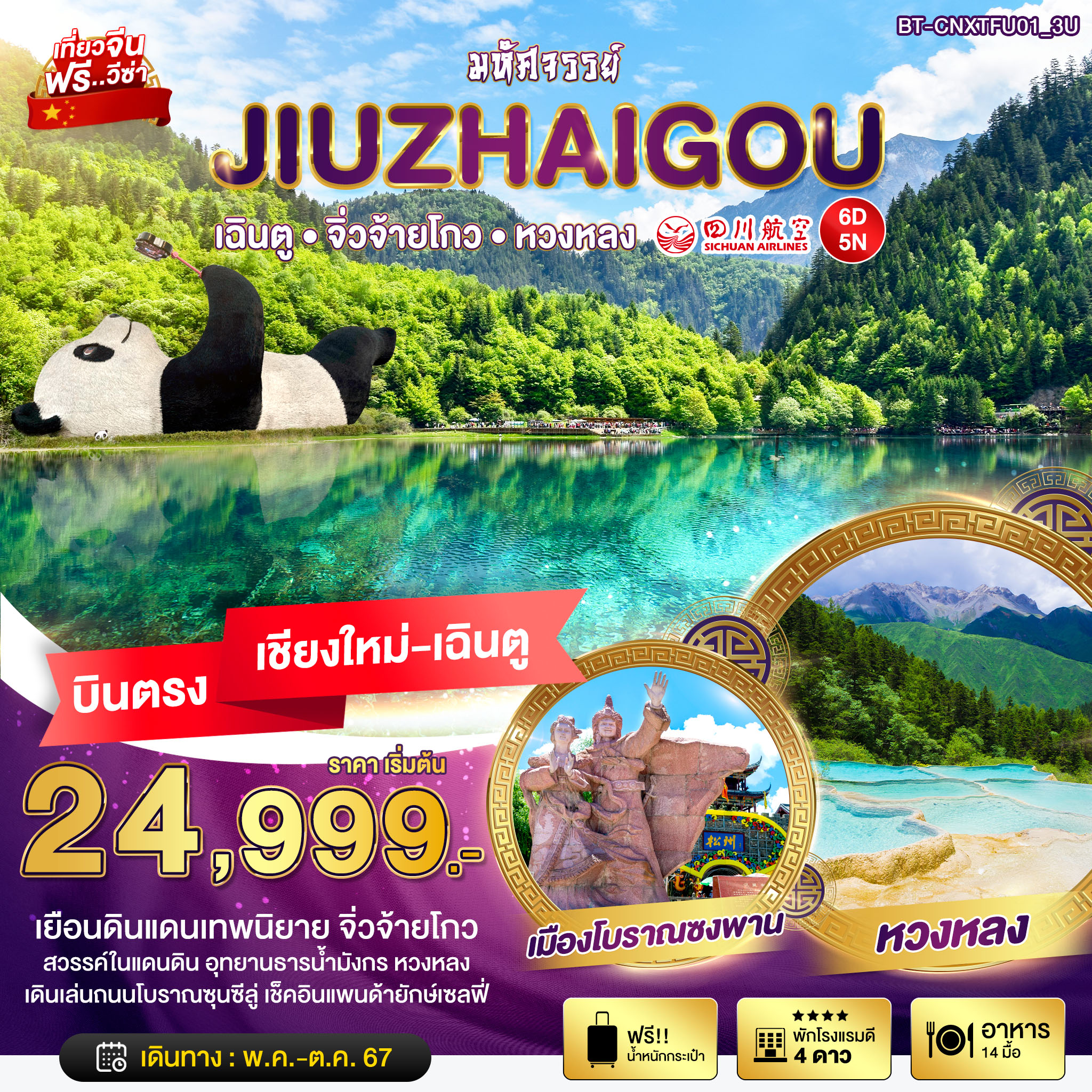 ทัวร์จีน มหัศจรรย์...JIUZHAIGOU - SAWASDEE THAILAND TRAVEL