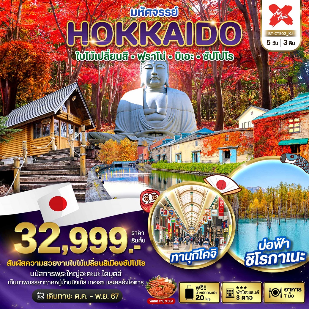 ทัวร์ญี่ปุ่น มหัศจรรย์...HOKKAIDO ใบไม้เปลี่ยนสี ฟูราโน่ บิเอะ ซัปโปโร - วันใสทัวร์เซลแอนด์เซอรวิส