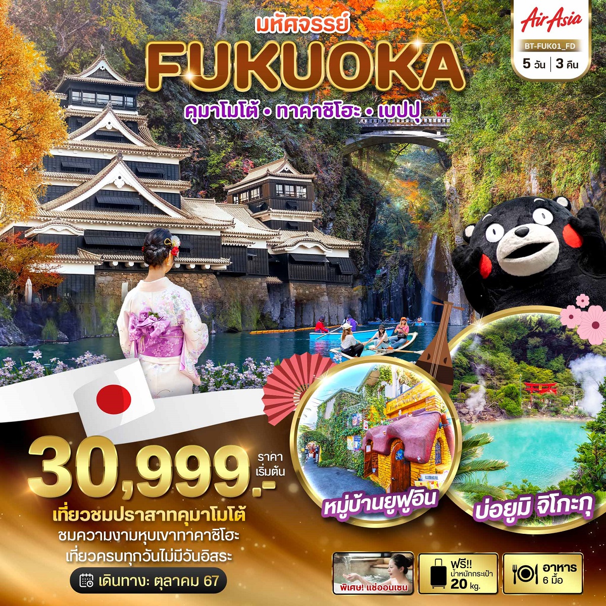 ทัวร์ญี่ปุ่น มหัศจรรย์...FUKUOKA คุมาโมโต้ ทาคาชิโฮะ เบปปุ - 34/02988