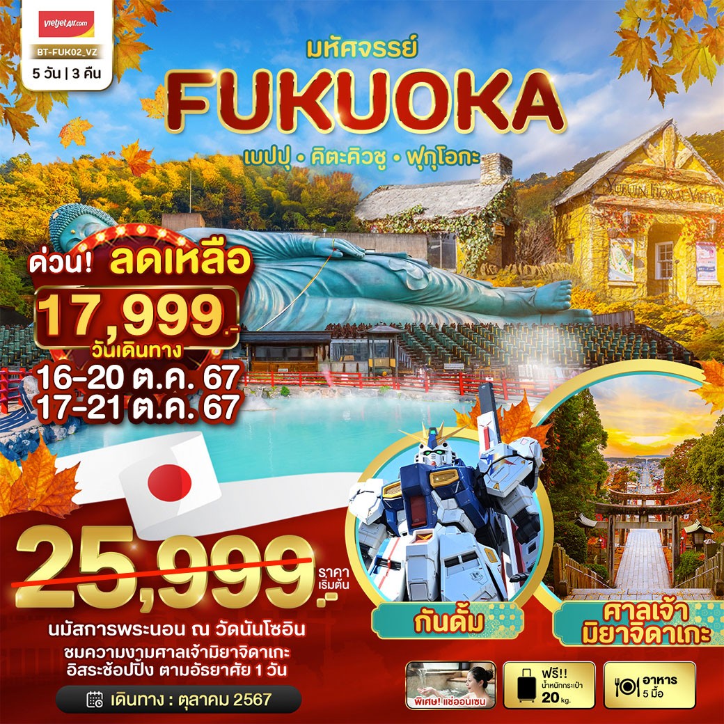 ทัวร์ญี่ปุ่น มหัศจรรย์...FUKUOKA เบปปุ คิตะคิวชู ฟุกุโอกะ - 34/02988