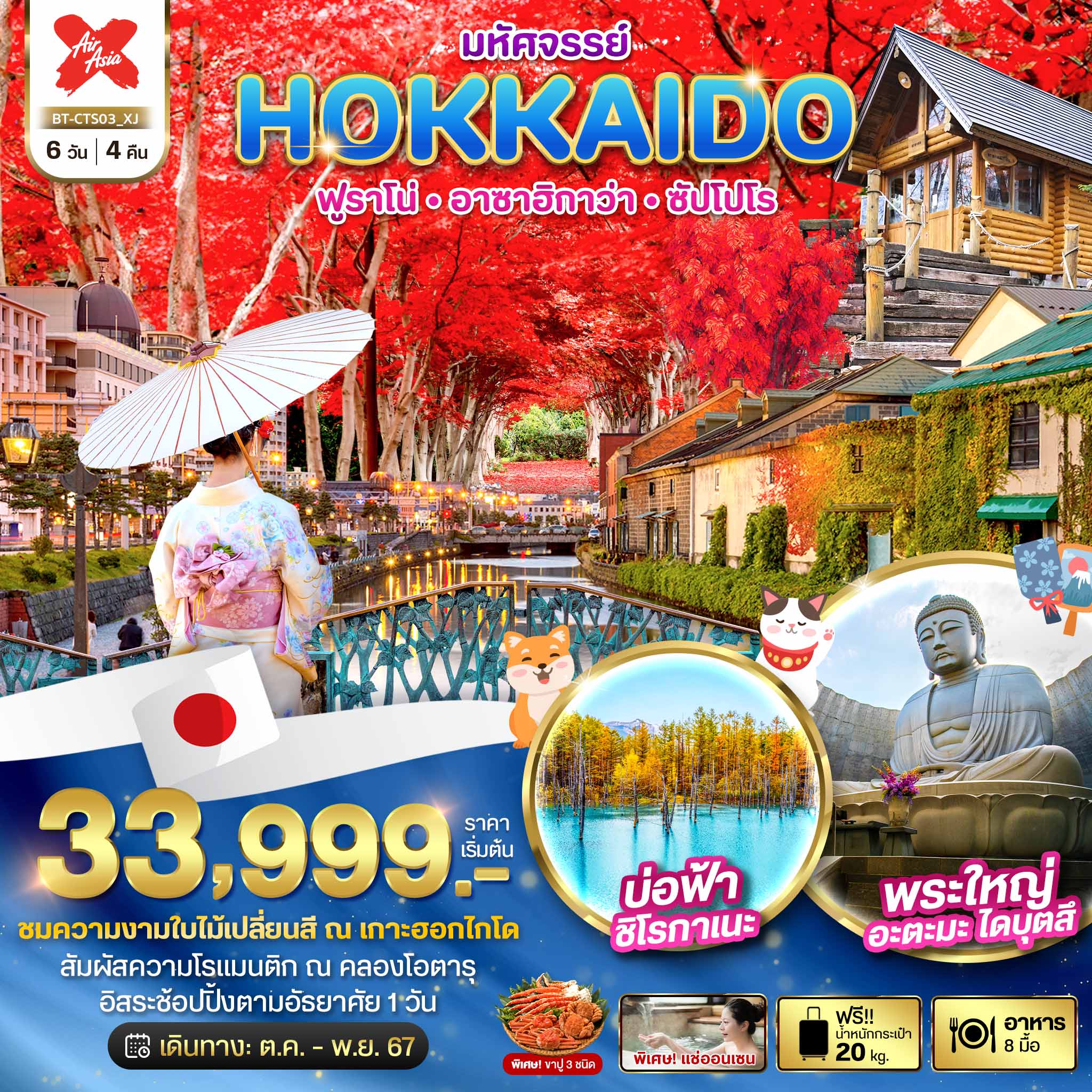 ทัวร์ญี่ปุ่น มหัศจรรย์...HOKKAIDO ฟูราโน่ อาซาฮิกาว่า ซัปโปโร - DESIGN HOLIDAYS