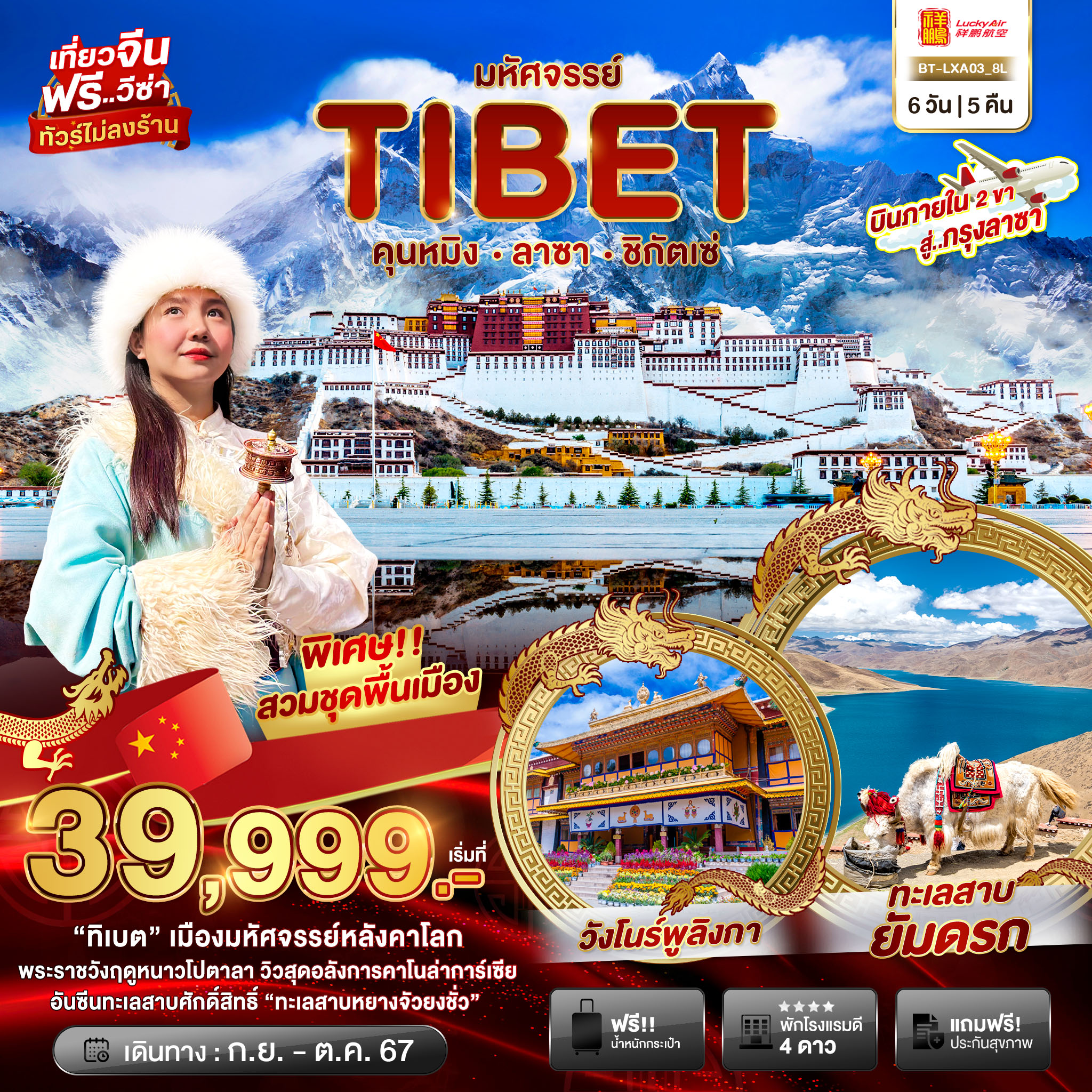 ทัวร์จีน...มหัศจรรย์...TIBET คุนหมิง ลาซา ชิกัตเซ่ - 34/02988