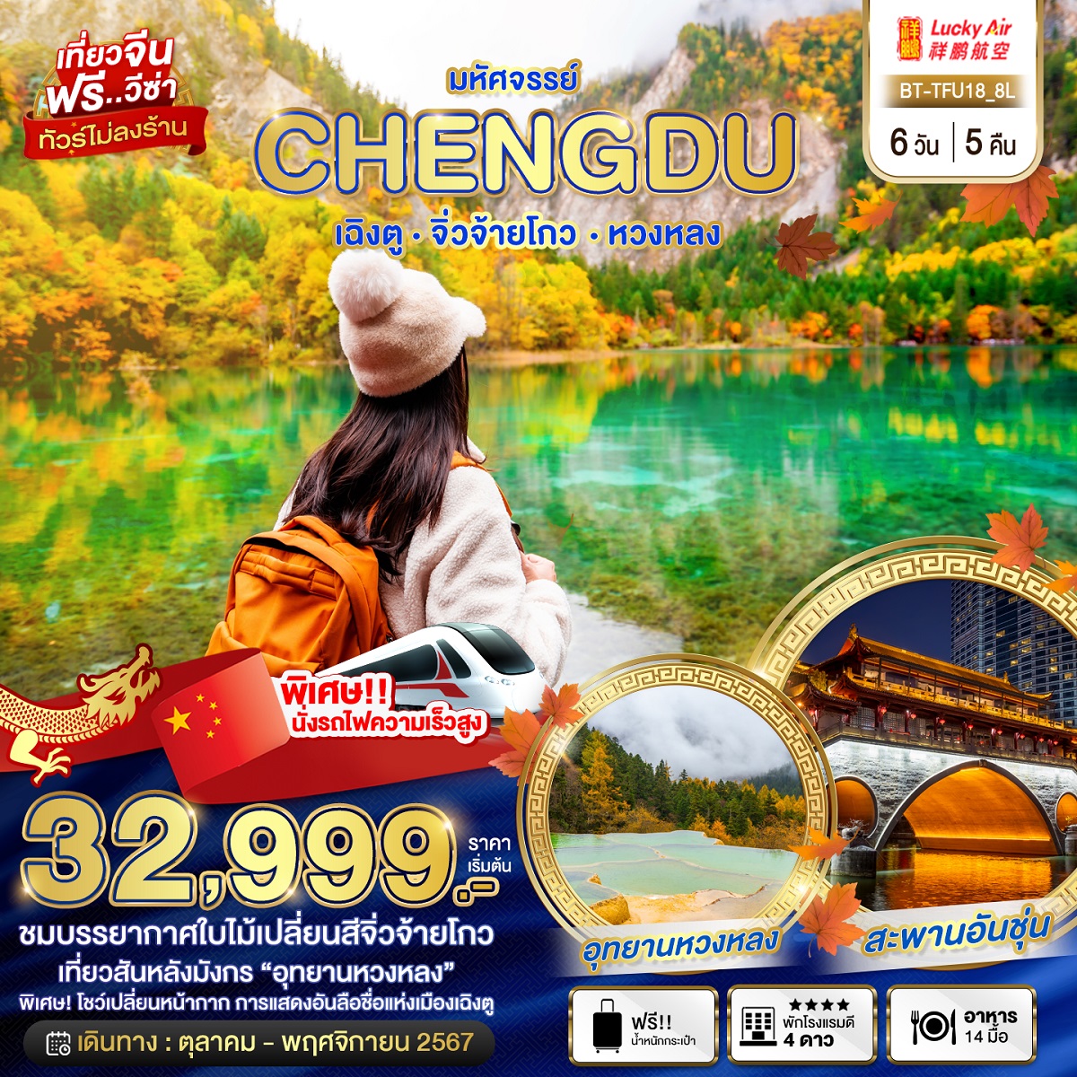 ทัวร์จีน มหัศจรรย์...เฉิงตู จิ่วจ้ายโกว หวงหลง  - 34/02988