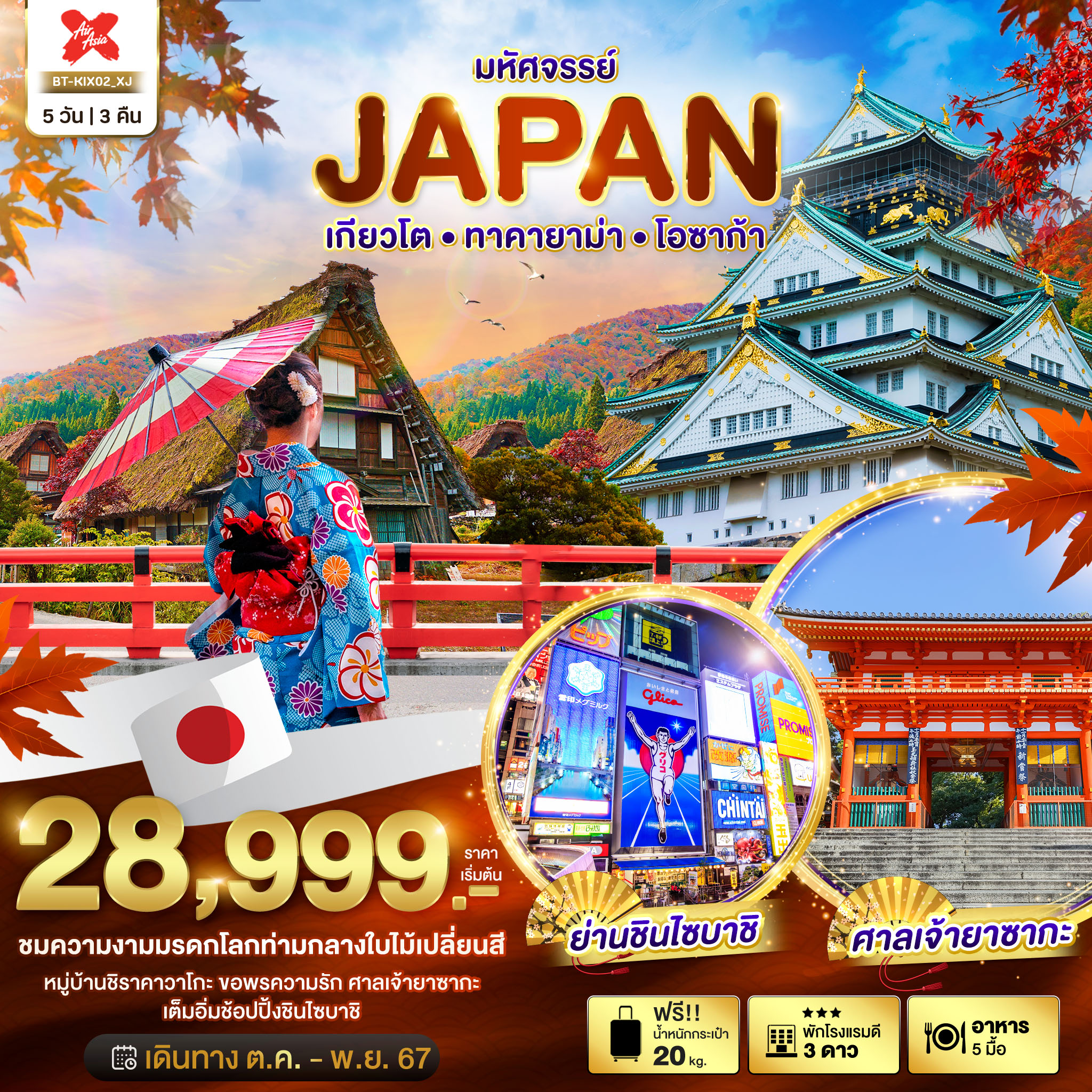 ทัวร์ญี่ปุ่น มหัศจรรย์...JAPAN เกียวโต ทาคายาม่า โอซาก้า - SAWASDEE THAILAND TRAVEL