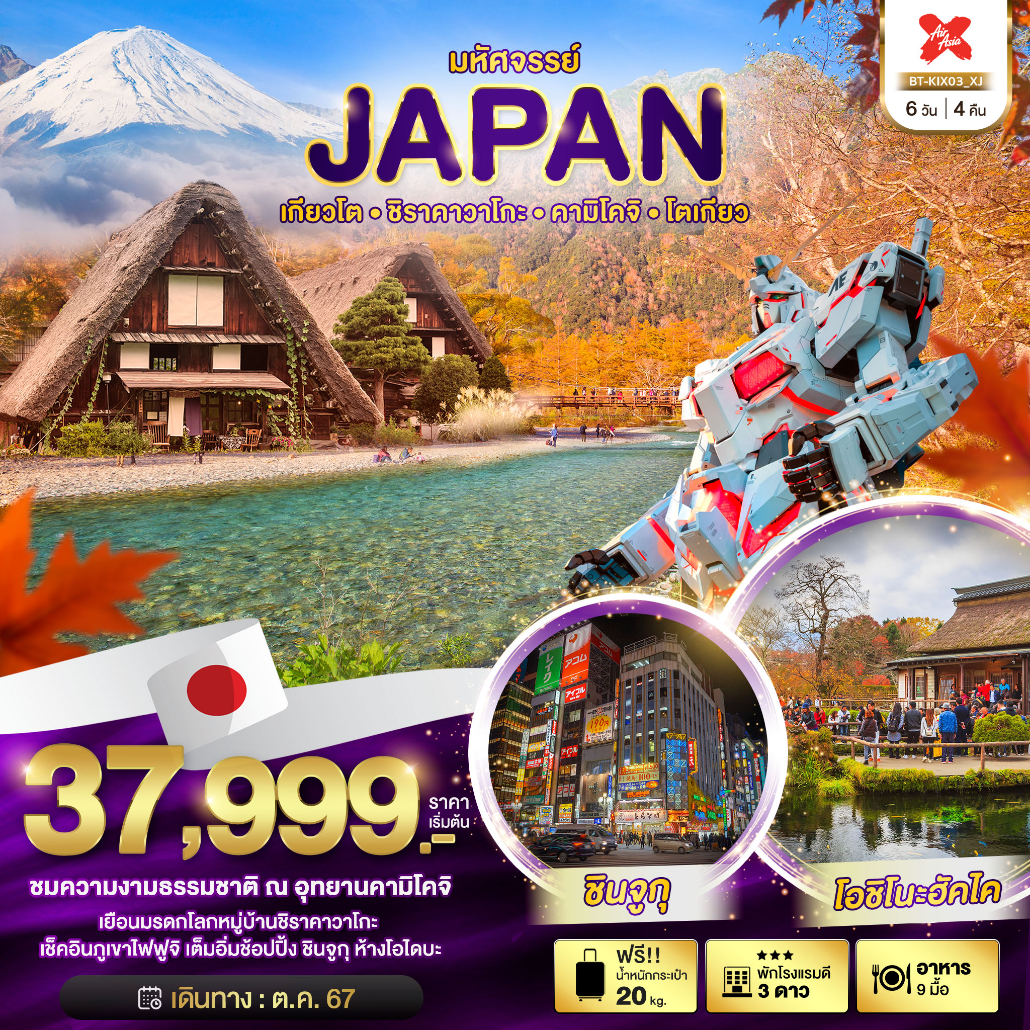 ทัวร์ญี่ปุ่น มหัศจรรย์...JAPAN เกียวโต ชิราคาวาโกะ คามิโคจิ โตเกียว - SAWASDEE THAILAND TRAVEL