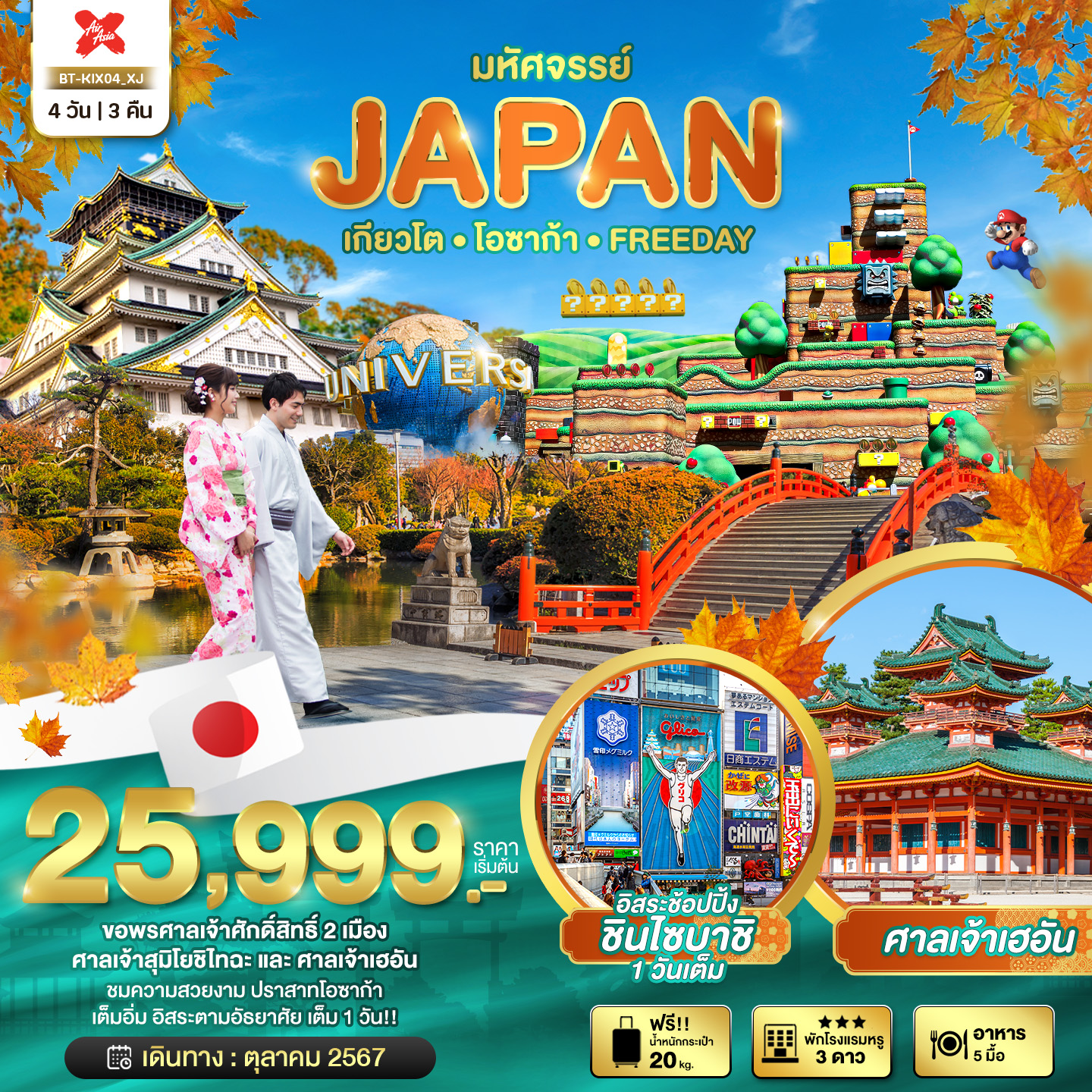 ทัวร์ญี่ปุ่น มหัศจรรย์...JAPAN เกียวโต โอซาก้า ฟรีเดย์ - ทัวร์อินไทย แอนด์ อะเมซิ่ง แทรเวิล