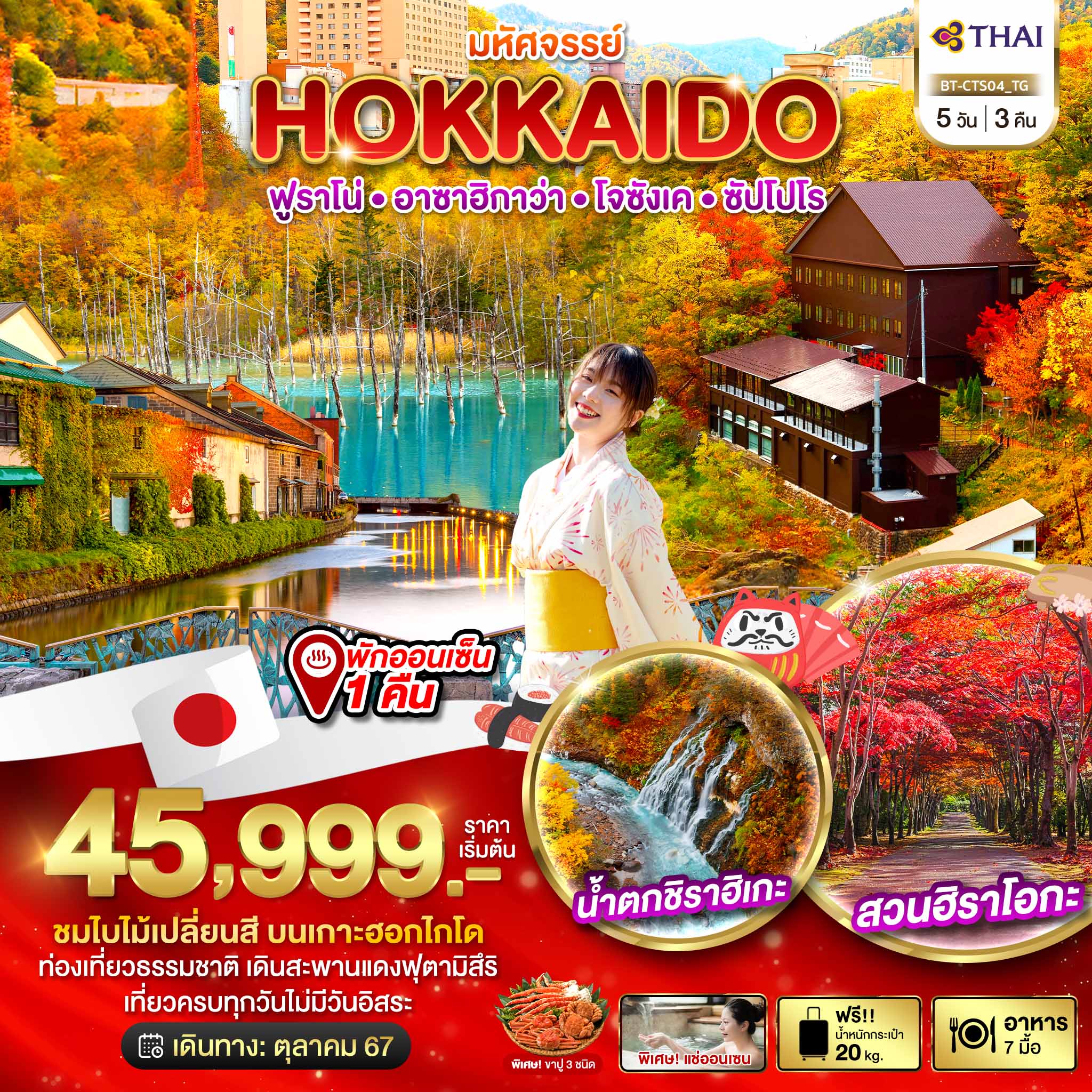 ทัวร์ญี่ปุ่น มหัศจรรย์...HOKKAIDO ฟูราโน่ อาซาฮิกาว่า โจซังเค ซัปโปโร - Sunsmile Booking and Travel Service