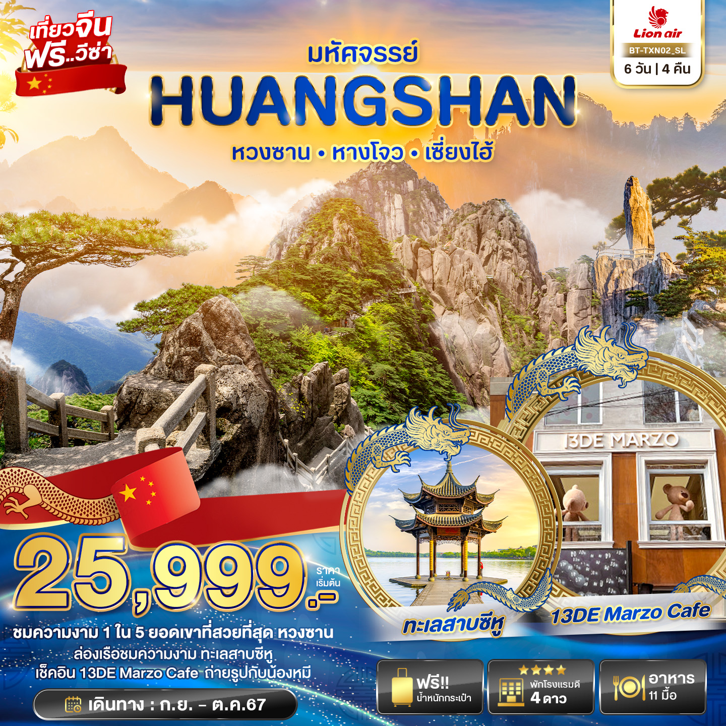 ทัวร์จีน มหัศจรรย์...HUANGSHAN หางโจว เซี่ยงไฮ้  - ทัวร์อินไทย แอนด์ อะเมซิ่ง แทรเวิล